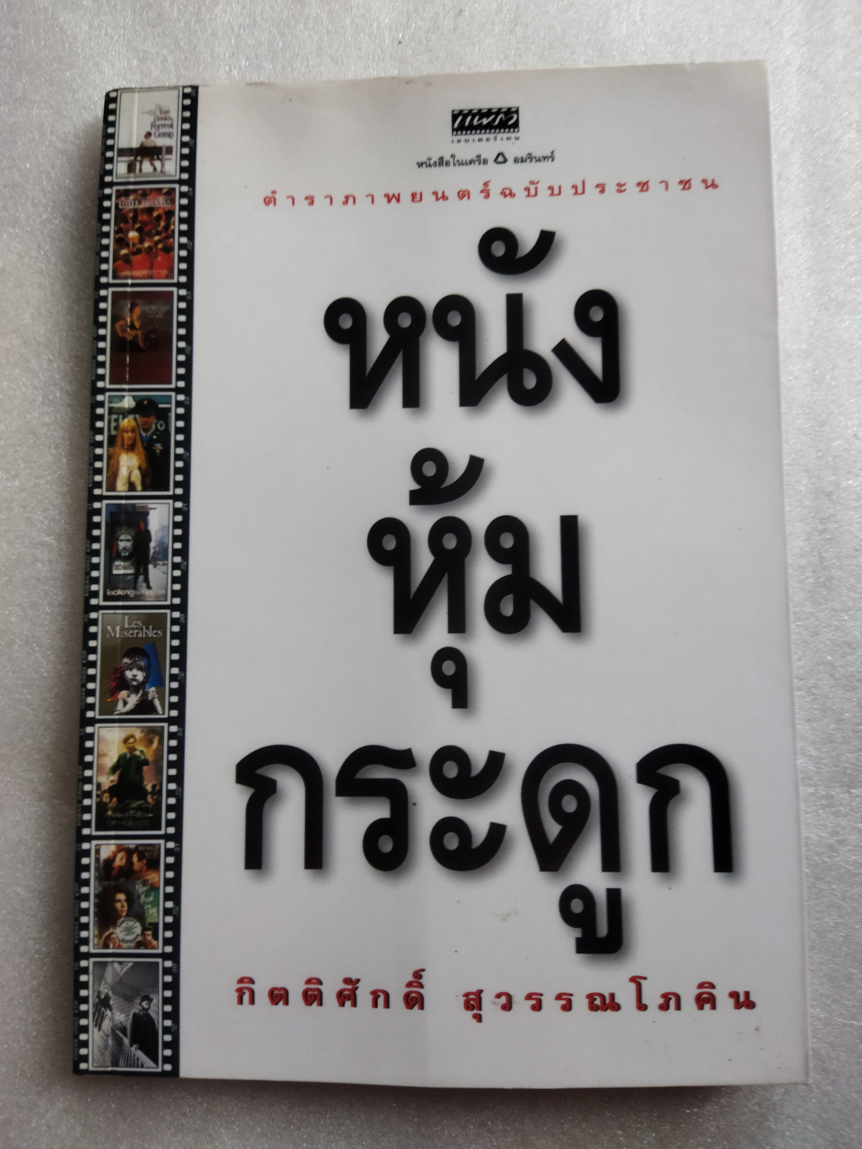 หนังหุ้มกระดูก / กิตติศักดิ์ สุวรรณโภคิน