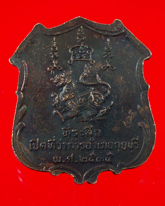 777.เหรียญหลวงพ่อยิด วัดหนองจอก เปิดที่ว่าการอำภอกุยบุรี ปี35 ตอกโค๊ต สวยสมบูรณ์ครับ