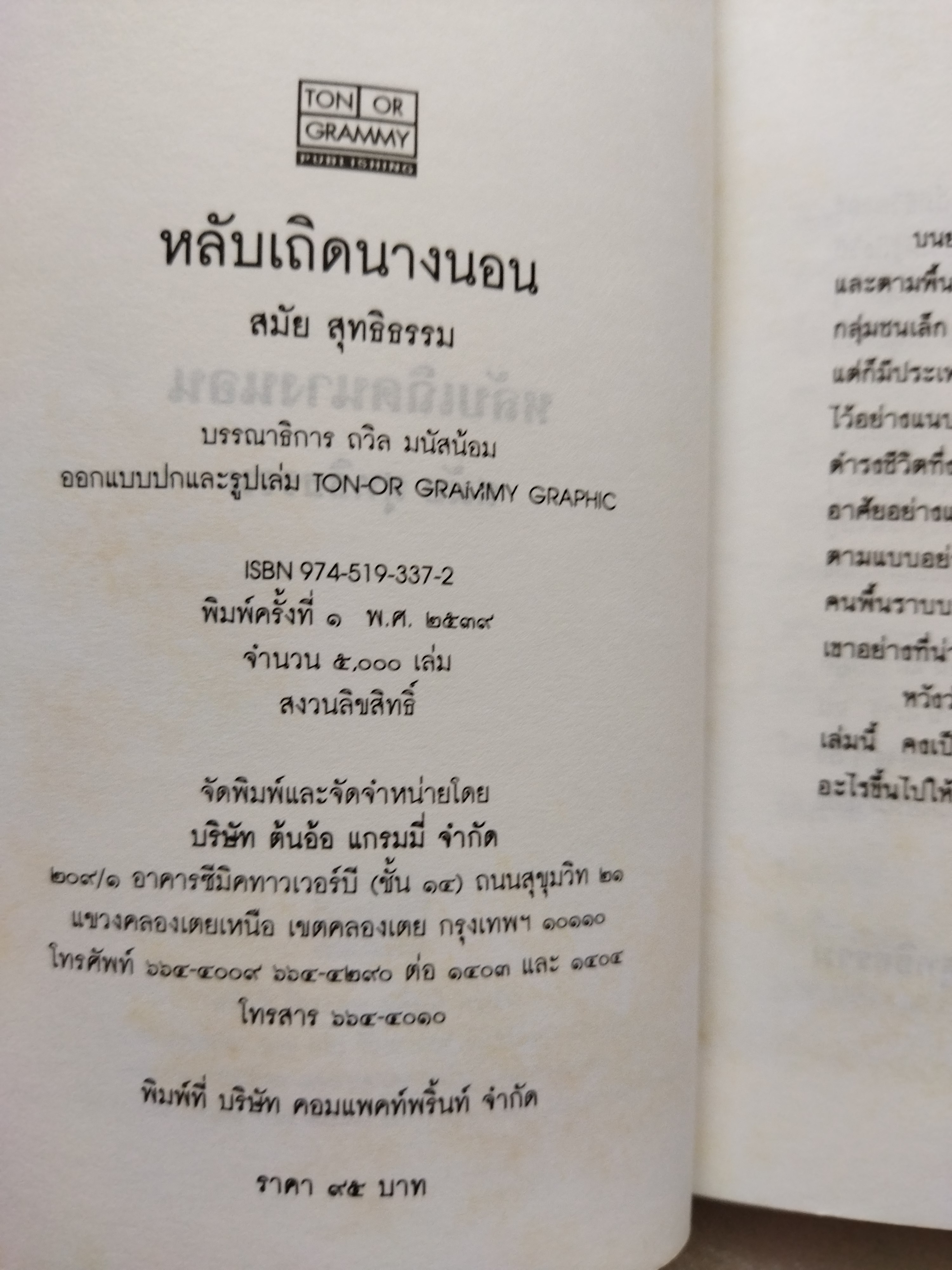 หลับเถิดนางนอน / สมัย สุทธิธรรม