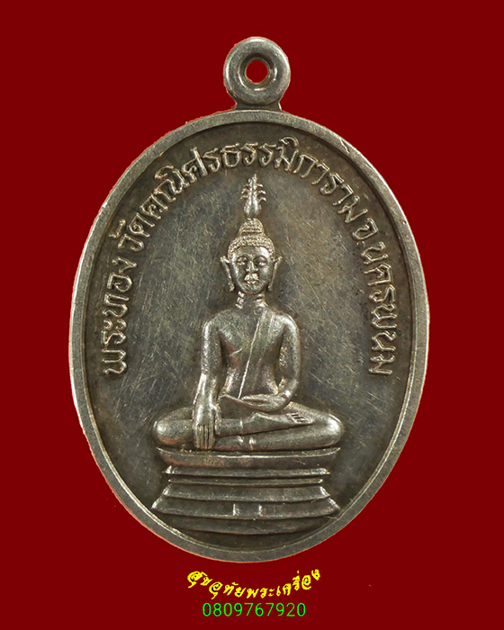 754.เหรียญพระทอง วัดคณิศรธรรมมิการาม หลังหลวงปู่คำพันธ์ จ.นครพนม เนื้อเงิน ปี2539 พบเจอน้อยน่าบูชา