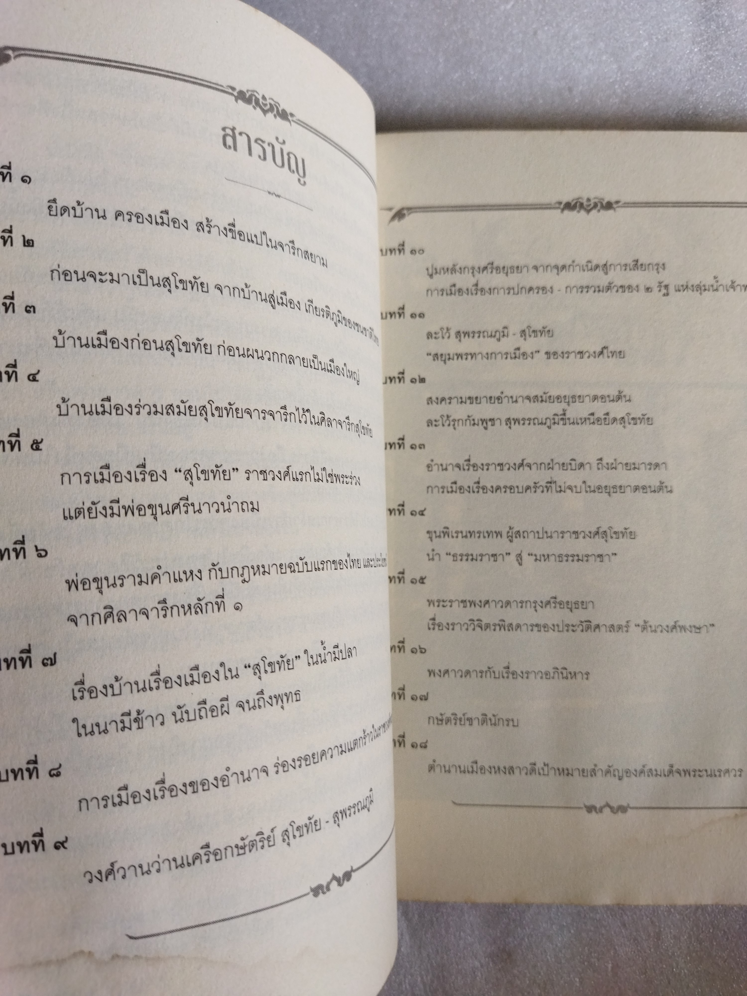 เรื่องเล่าครั้งกรุงเก่า ยึดบ้าน ครองเมือง