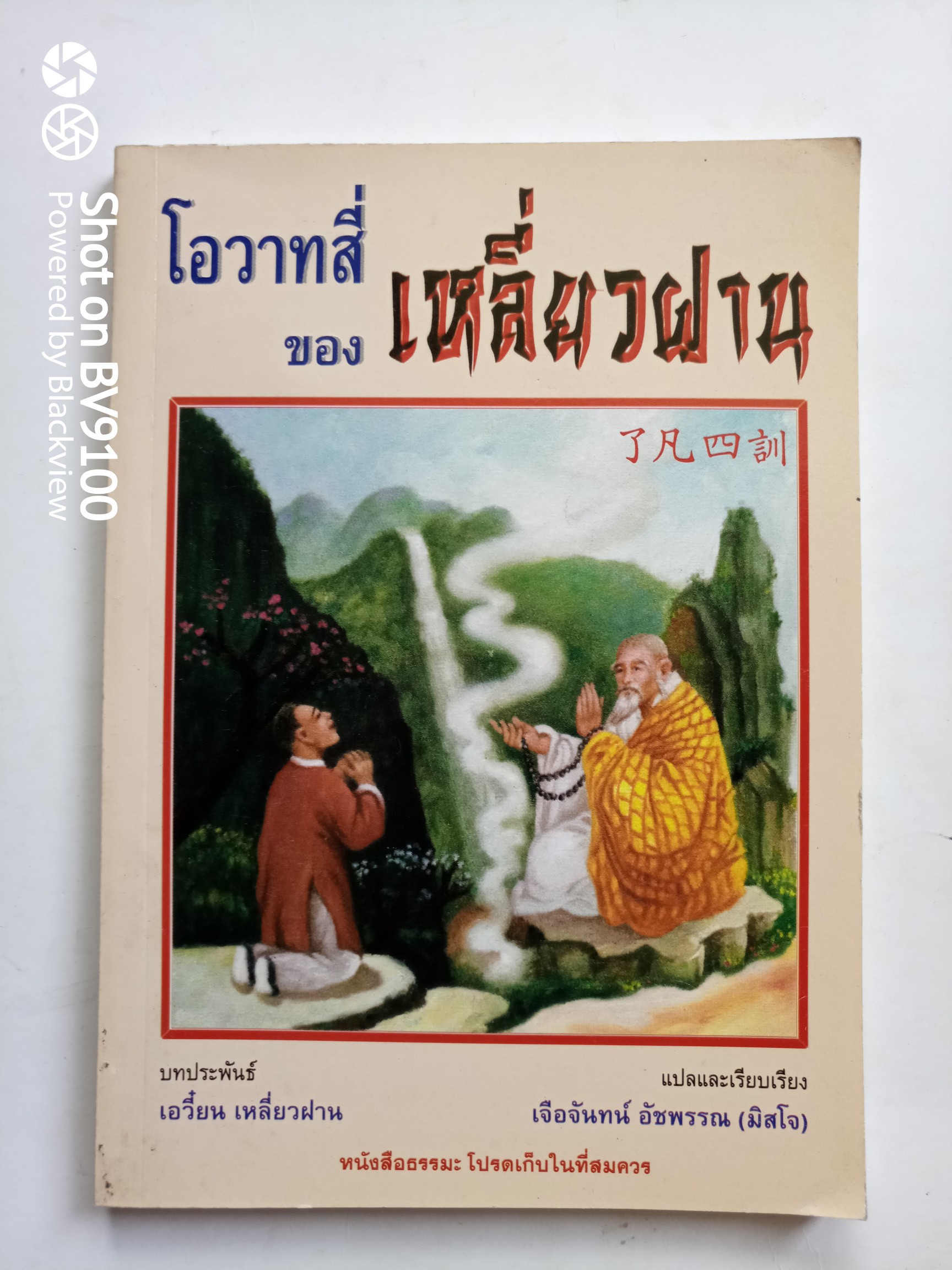 โอวาทสี่ของท่านเหลี่ยวฝาน