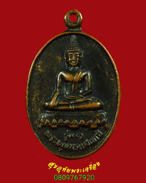 912.เหรียญพระพุทธแสนแซ่ รุ่น1 ที่ระลึกงานสร้างวิหาร วัดอภัยภิมุข(ต้าหลวง) จ.เชียงราย น่าบูชาครับ