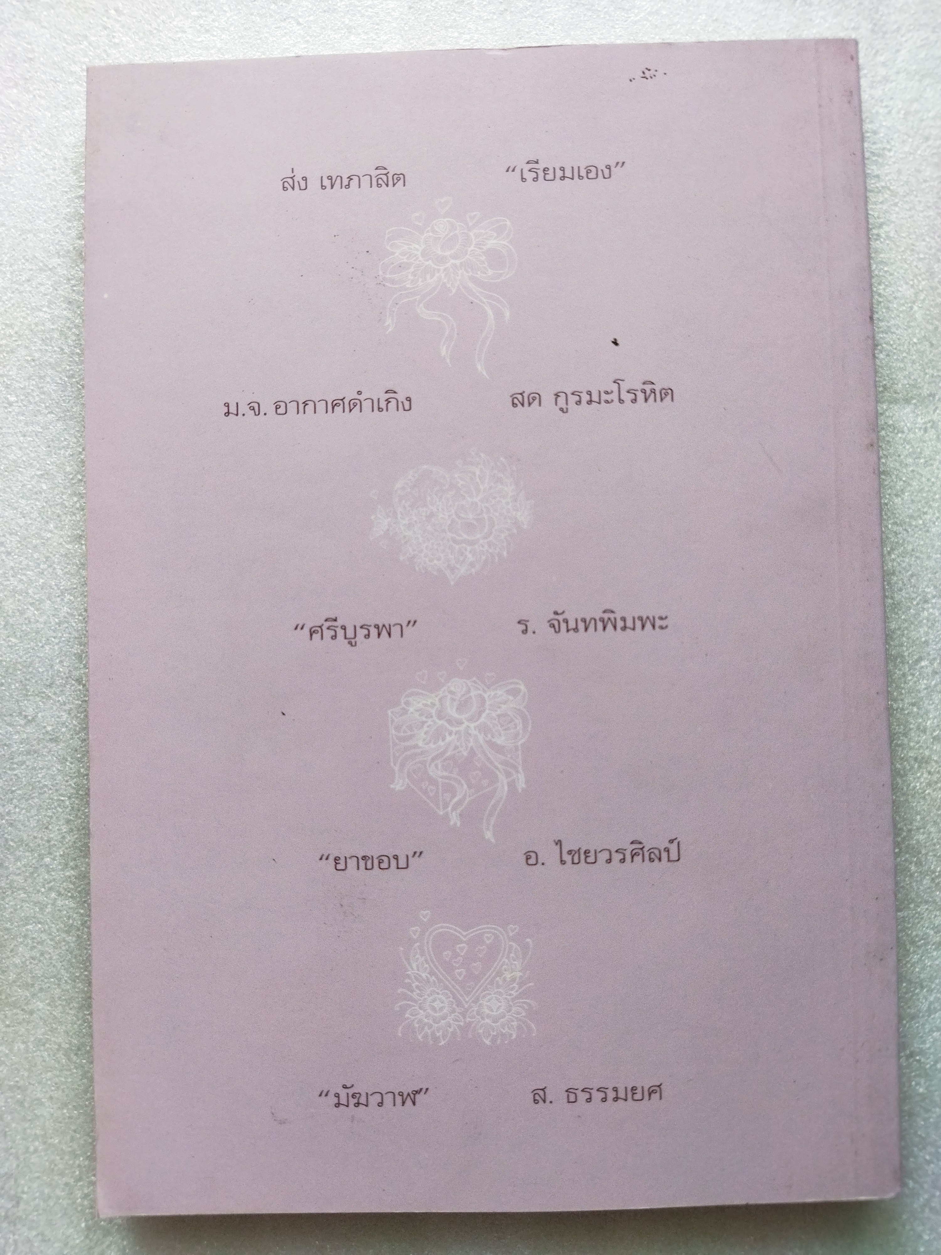 ในห้วงรัก เรื่องรักของ 10 นักประพันธ์เอก