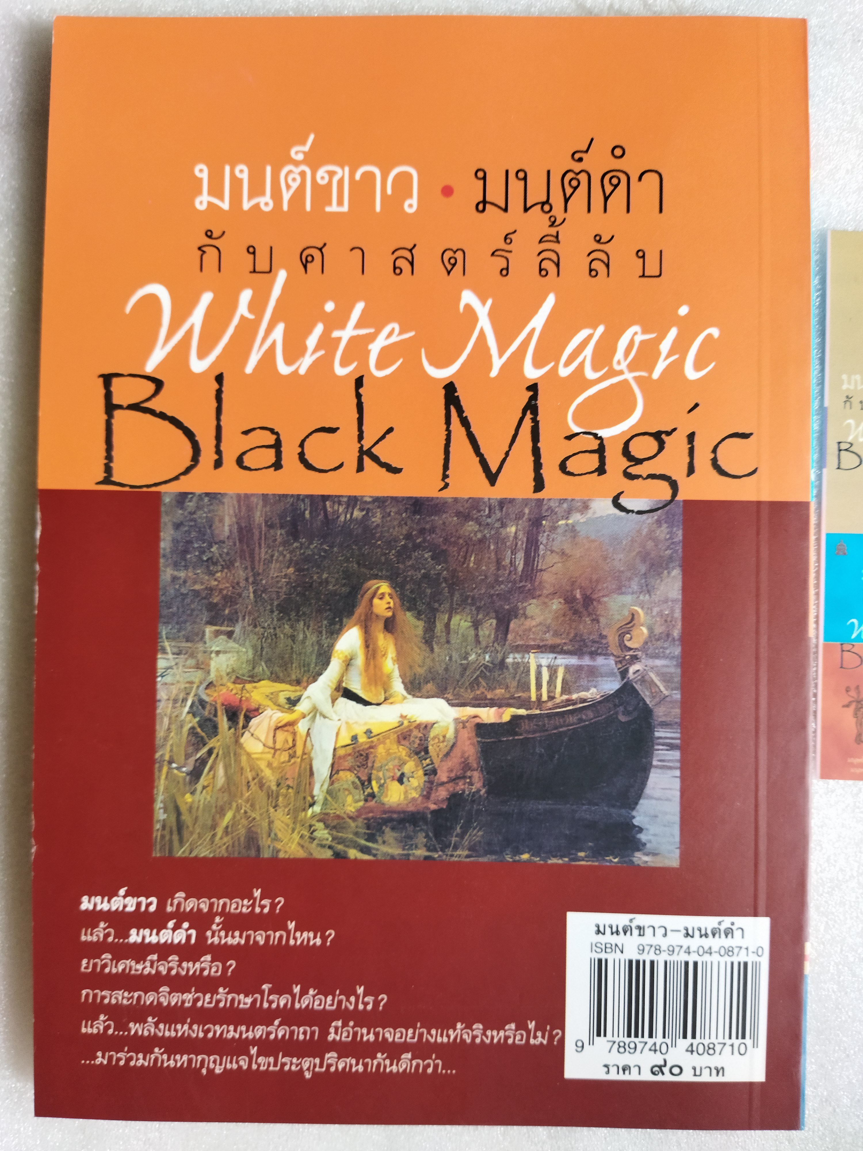 มนต์ขาวมนต์ดำกับศาสตร์ลี้ลับ