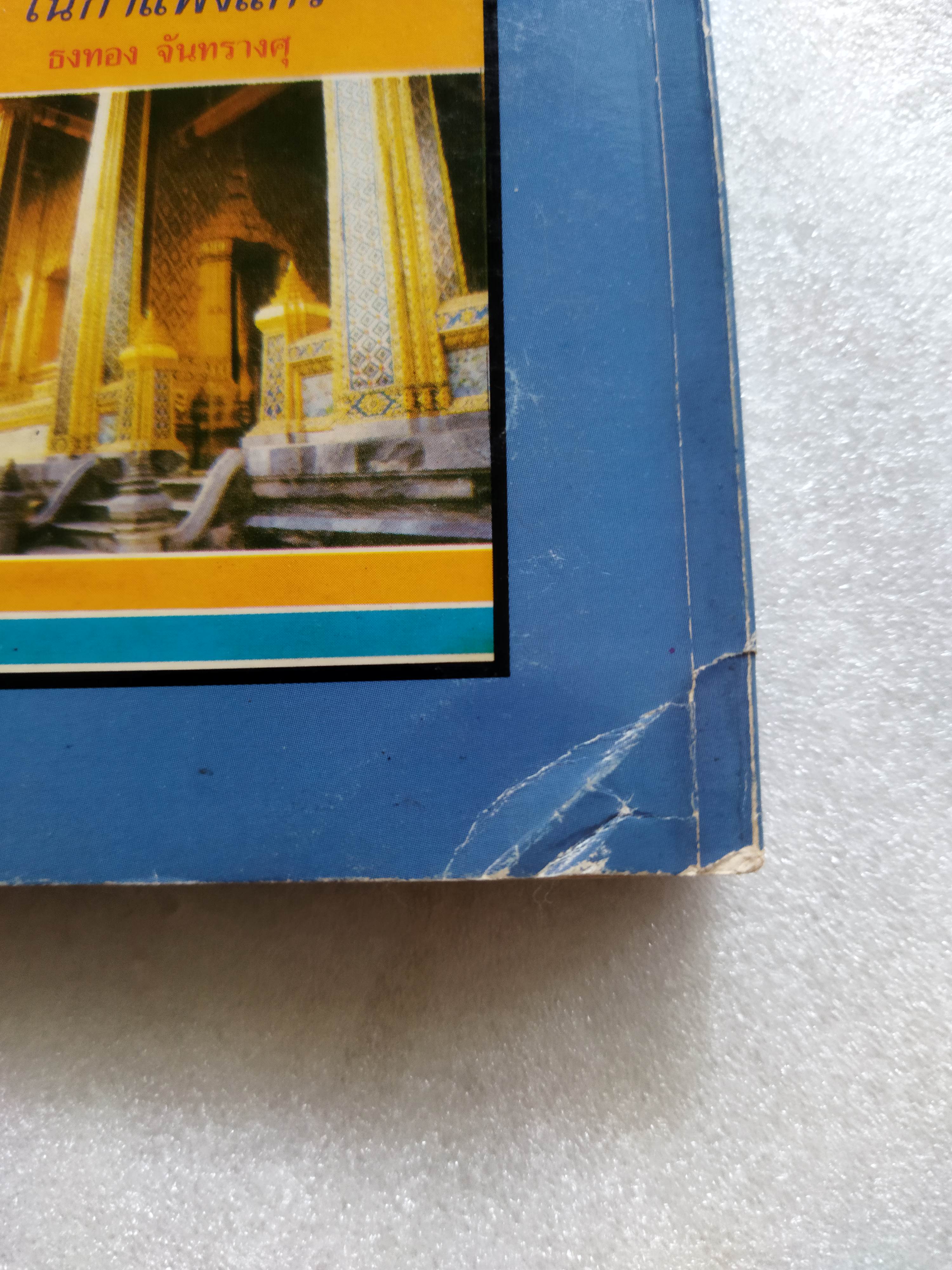 สัตวนิยาย / ส.พลายน้อย