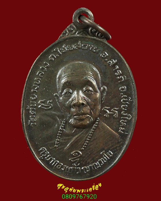 371.เหรียญครูบากองแก้ว วัดต้นยางหลวง จ.เชียงใหม่ ออกวัดรวกสุทธาราม ปี23 สวยกริ๊ป น่าบูชาครัุบ