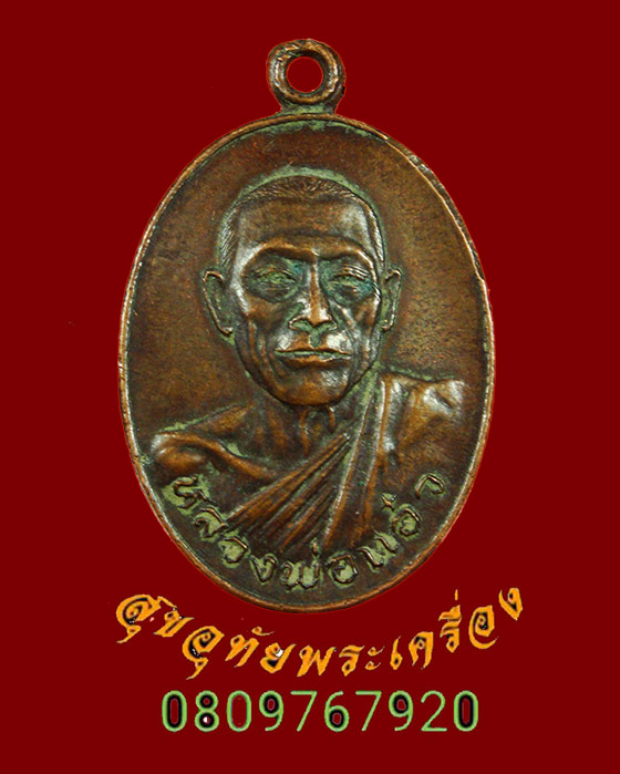671.เหรียญหลวงพ่อแอ๋ว วัดหัวเมือง จ.อุทัยธานี ปี 2521 เข้มขลังคลาสสิกน่าบูชาครับ