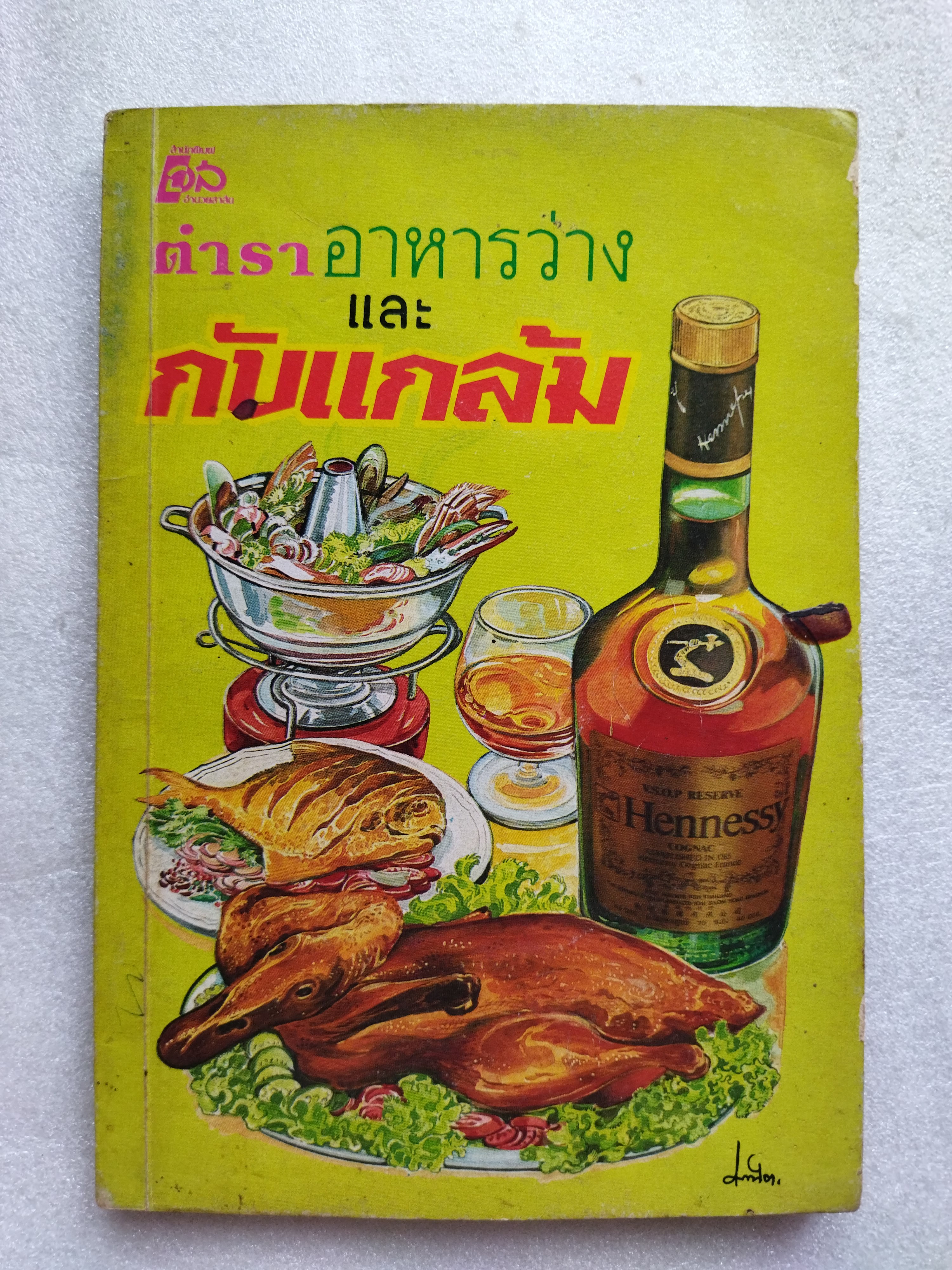 ตำราอาหารว่างและกับแกล้ม