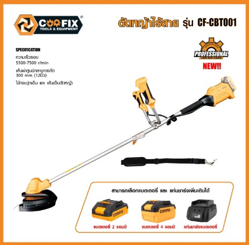 COOFIX ตัดหญ้าไร้สาย 20V รุ่น CF-CBT001