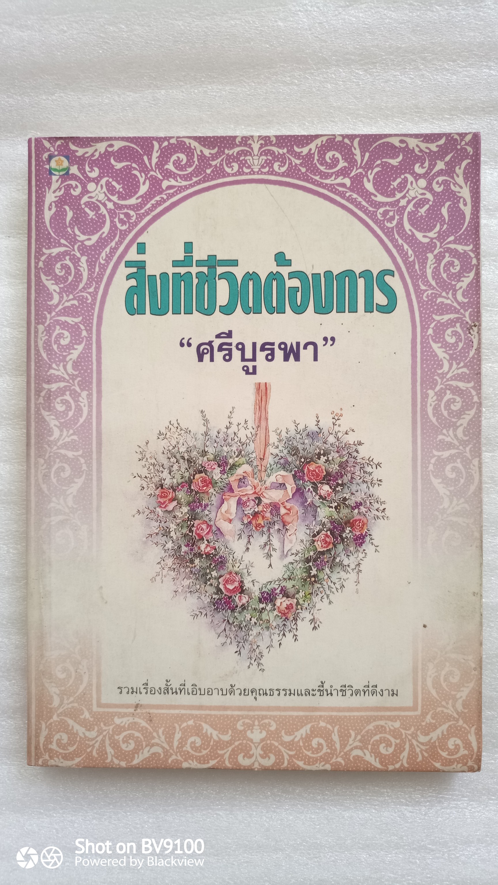 หนังสือ สิ่งที่ชีวิตต้องการ / ศรีบูรพา