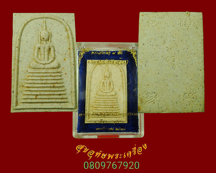 732.พระสมเด็จ ๙ ชั้น หลวงปู่ห้อม วัดคูหาสุวรรณ จ.สุโขทัย ปี2538 หายากสร้างน้อย กล่องเดิมครับ