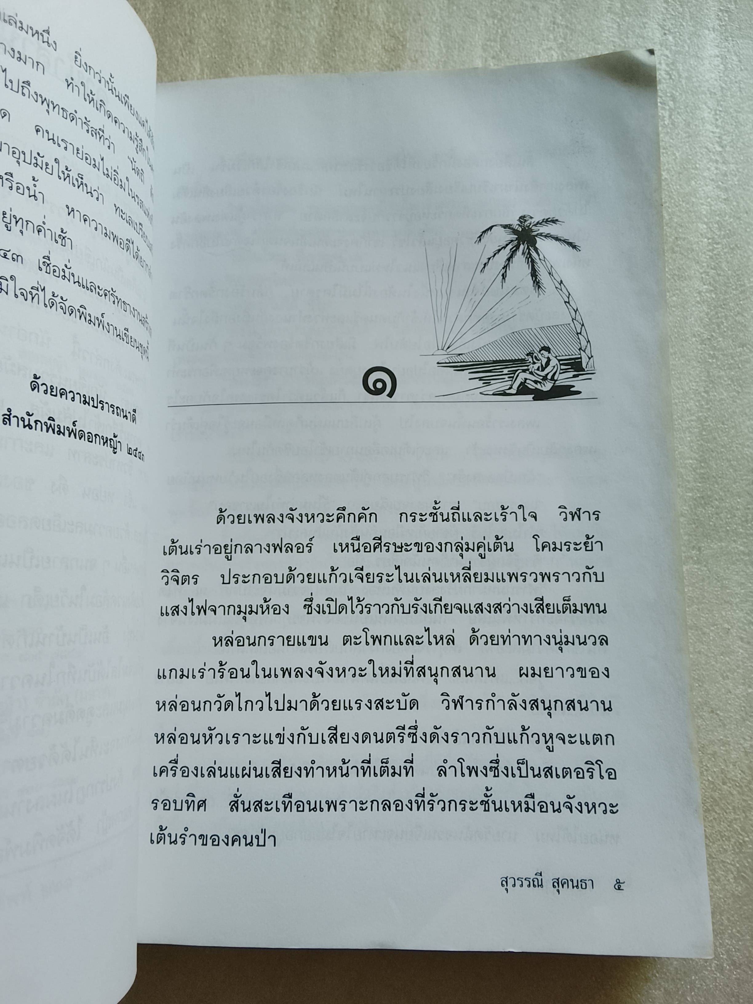 ทะเลฤาอิ่ม / สุวรรณี สุคนธา