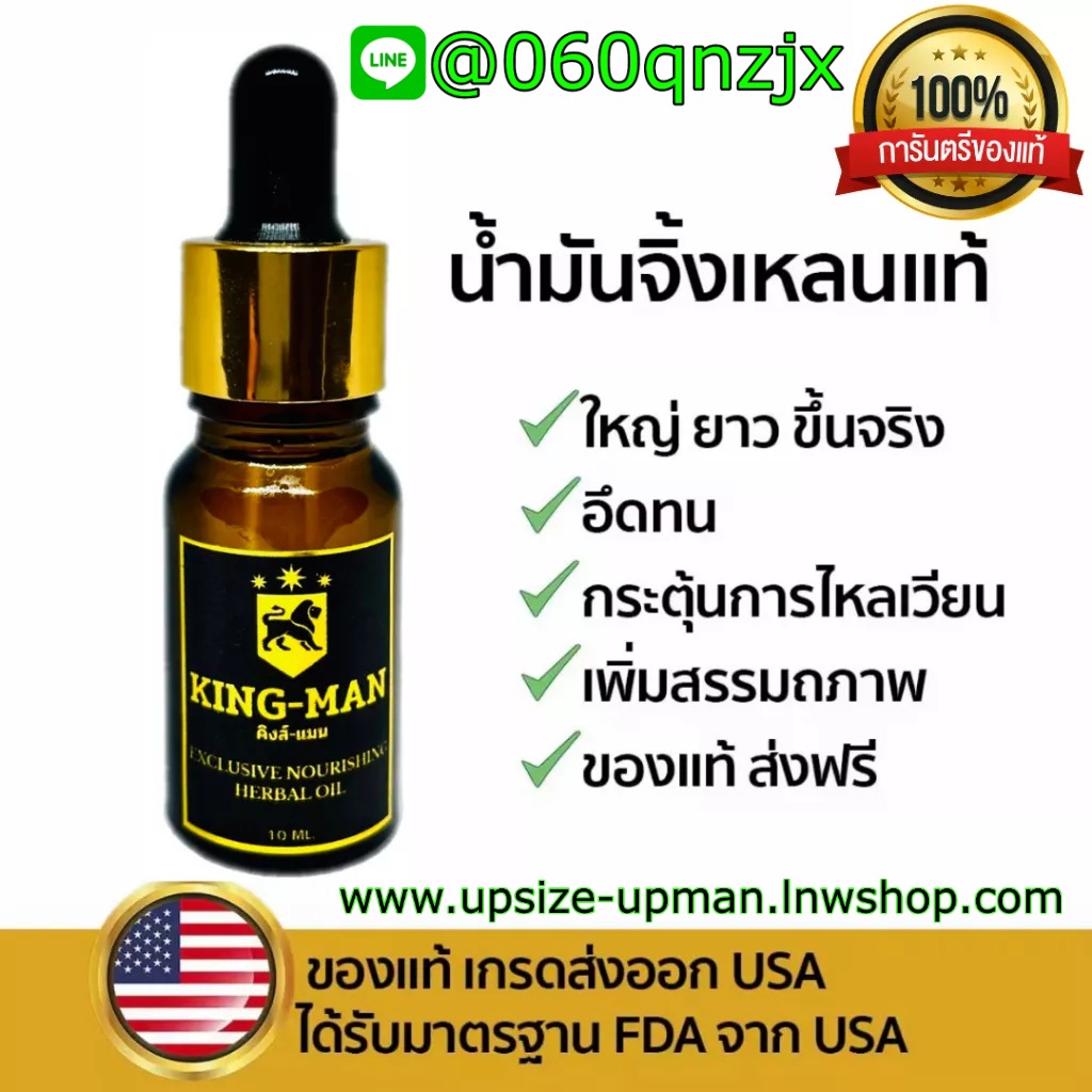 KING-MAN น้ำมันจิ้งเหลน 100% น้ำมันสมุนไพรไทยแท้ สูตรเข้มข้น
