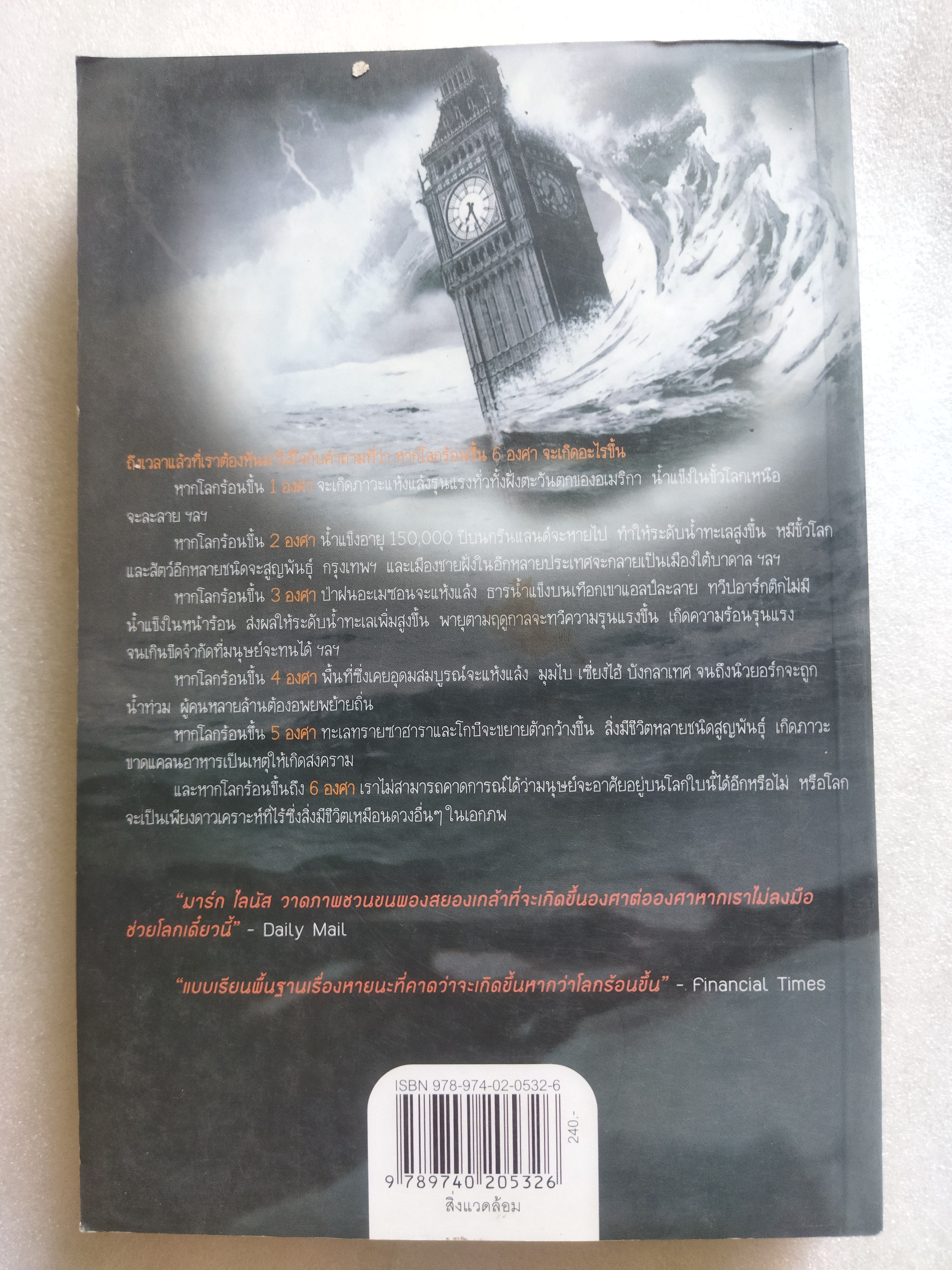 Six Degrees 6 องศาโลกาวินาศ / มาร์ก ไลนัส