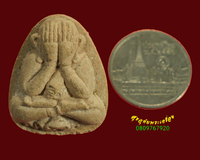 930.พระปิดตาหลวงปู่ศรี วัดป่ากุง ปี 2553 รุ่นสมหวังดังใจ เนื้อผง สวยสมบูรณ์ครับ