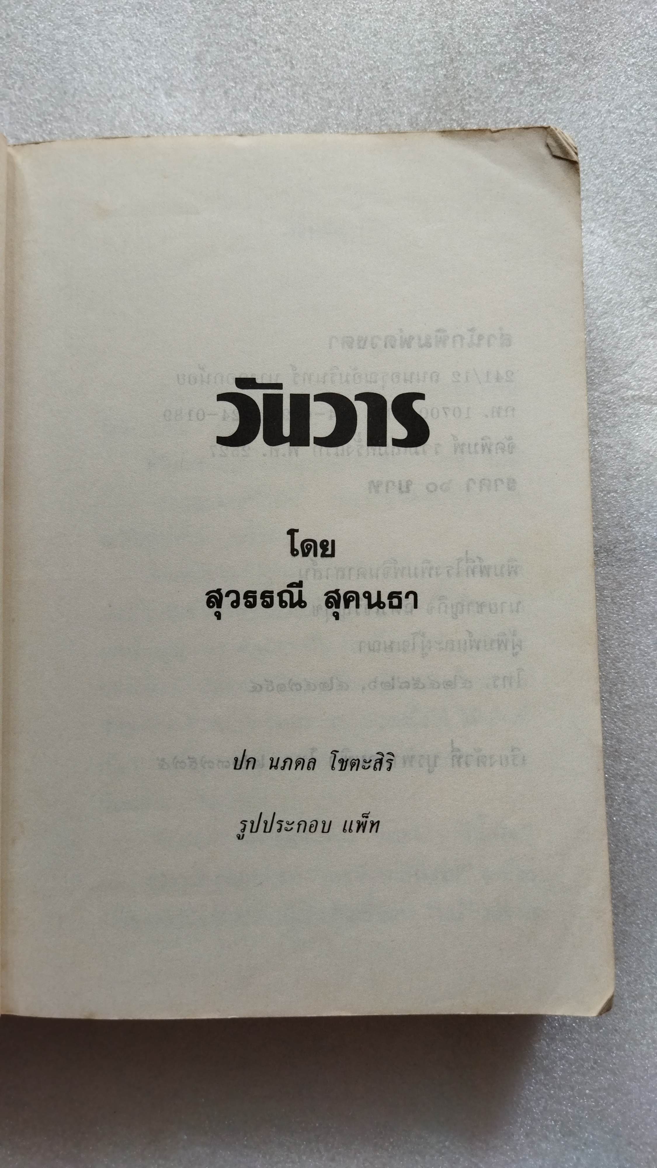วันวาร /สุวรรณี สุคนธา