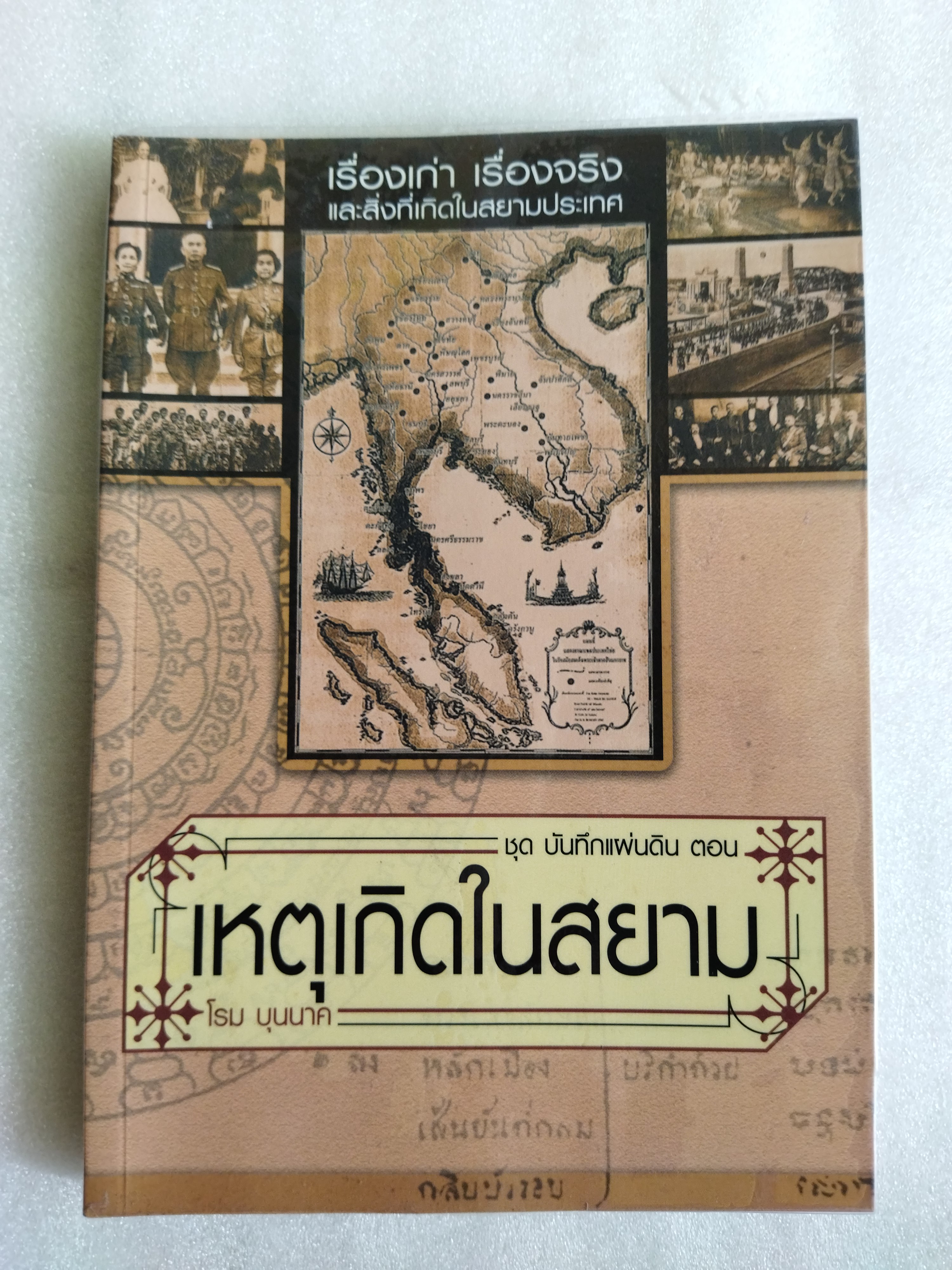 เหตุเกิดในสยาม / โรม บุนนาค