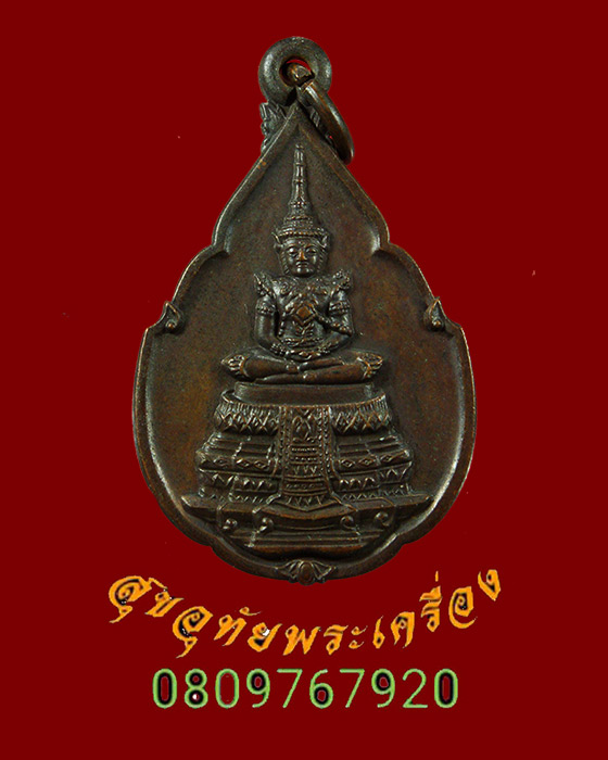 392.เหรียญพระแก้วมรกต ธนาคารกรุงไทย ปี 2525 ชนวนมวลสารเยี่ยมพิธีใหญ่ หลวงปู่ดู่ร่วมปลุกเสกครับ***3