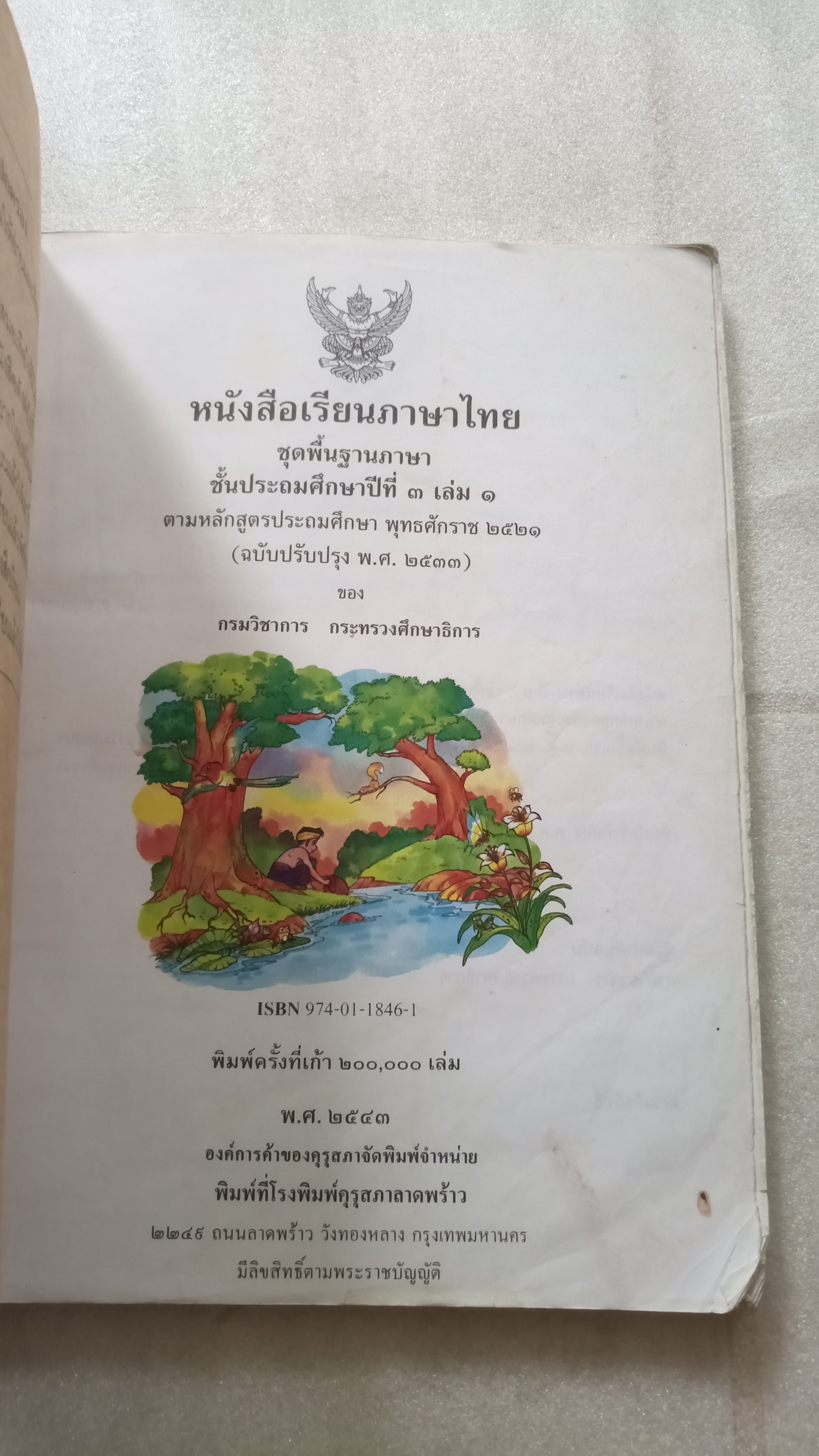 หนังสือเรียนภาษาไทย ป.3 เล่ม 1