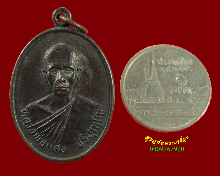 649. เหรียญหลวงพ่อแสง ปริปุณโย วัดป่าฤกษ์อุดม รุ่น3 ปี36+เหรียญพระพุทธหลังแบบ วัดวังแดงเหนือ ปี30