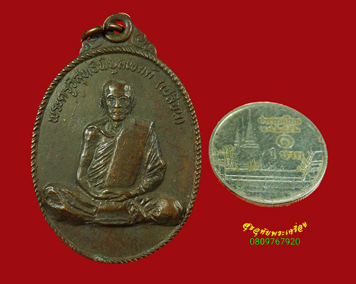 750.เหรียญรุ่นแรก หลวงพ่อเปลี่ยน วัดสมควร จ.นครศรีธรรมราช ปี 2520 เนื้อทองแดง สวยเดิมน่าบูชา***2