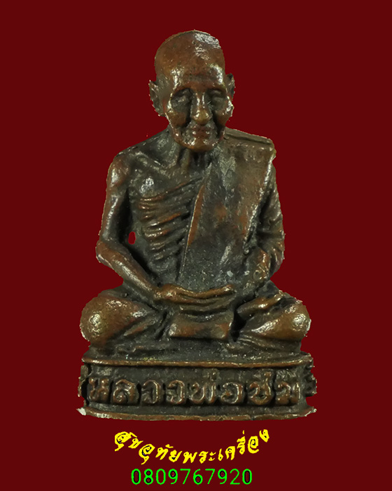 449.รูปหล่ออุดกริ่ง หลวงพ่อชม วัดท่าไทร จ.สุราษฏร์ธานี รุ่นพิเศษ สวยสมบุรณ์น่าบูชาครับ