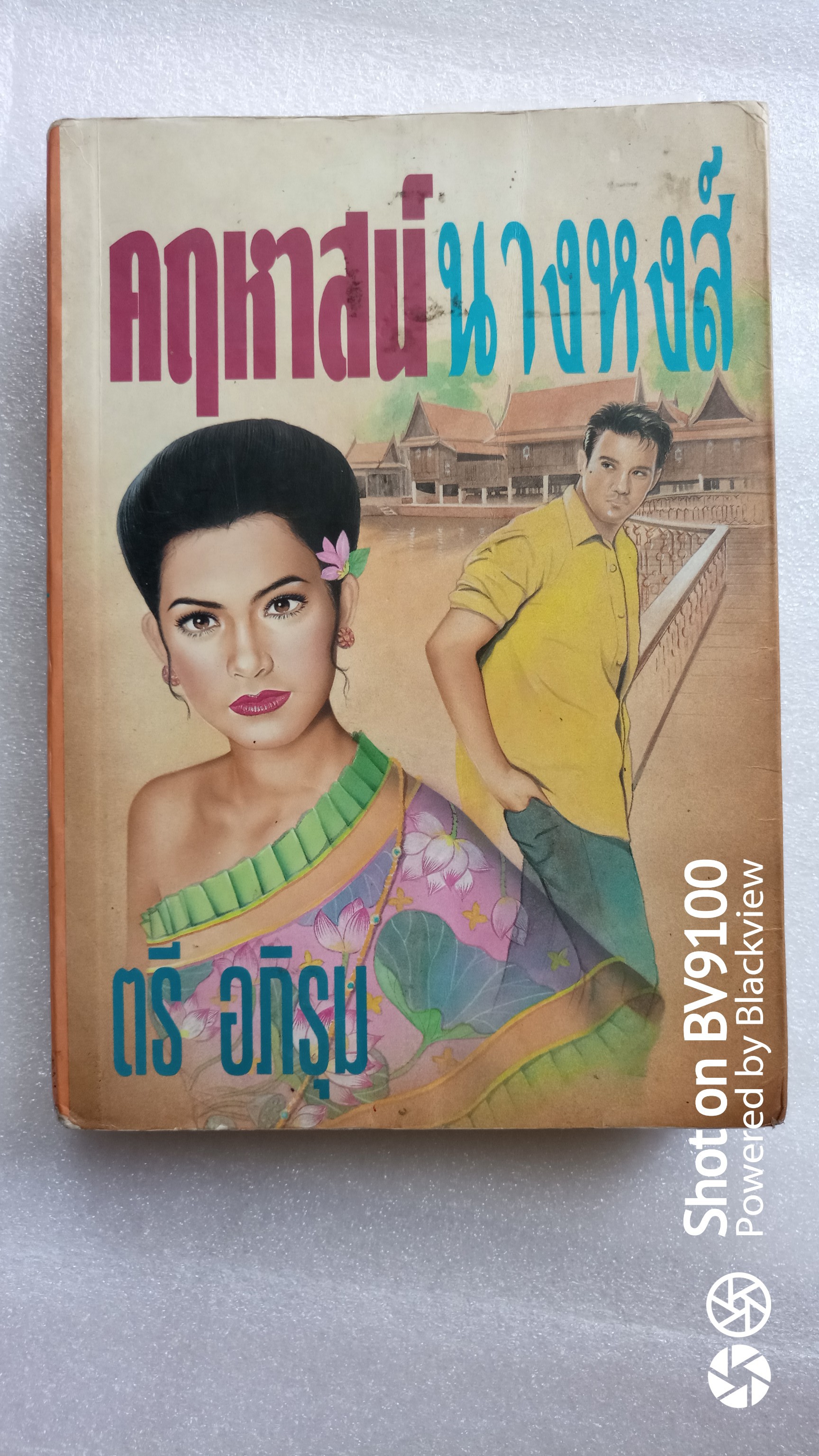 คฤหาสน์นางหงส์ / ตรี อภิรุม