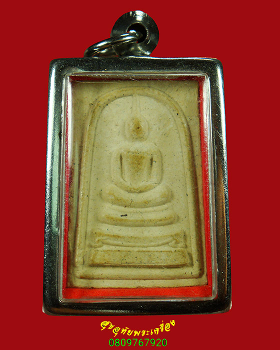 2.พระสมเด็จ หลัง ว.น.จ. กุยบุรี หลวงพ่อยิด วัดหนองจอก สวยเดิมมีเลี่ยมพร้อมบูชาครับ