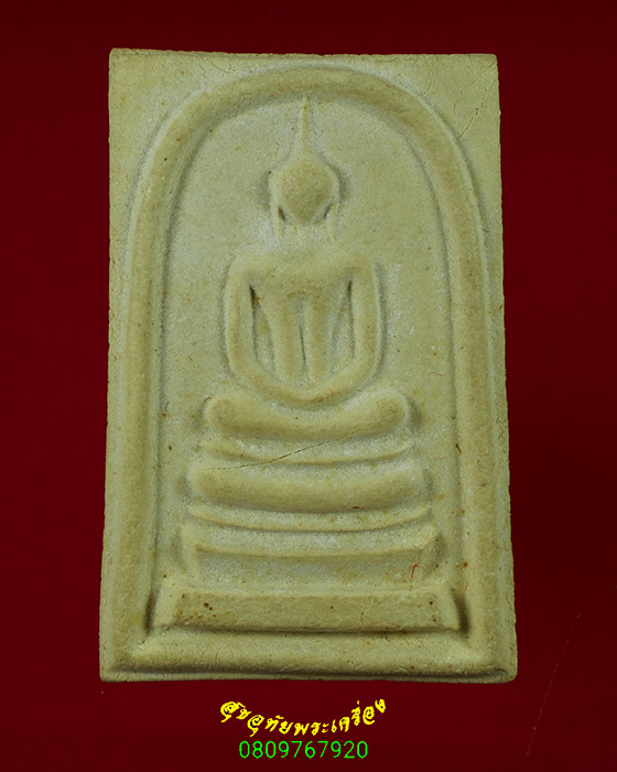 286.สมเด็จกริ่งพิมพ์พิเศษ หลวงพ่อคับ วัดหนองนกไข่ จ.สมุทรสาคร พิมพ์ใหญ่ ปี 2520 ตอกโค๊ต กล่องเดิมๆ