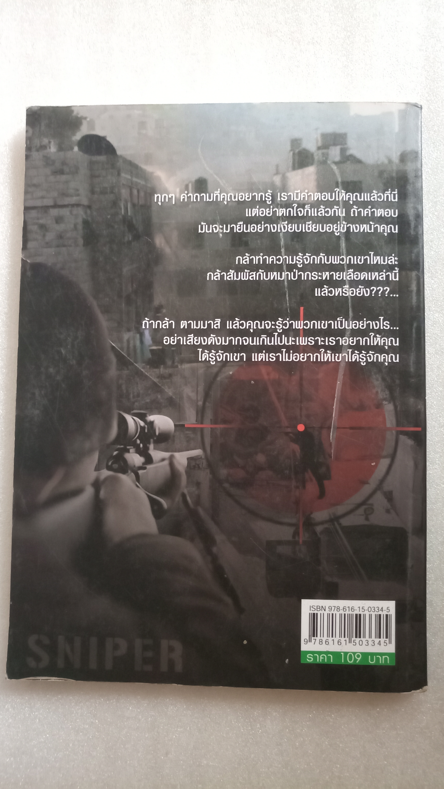 สไนเปอร์พลซุ่มยิงเลือดเย็น