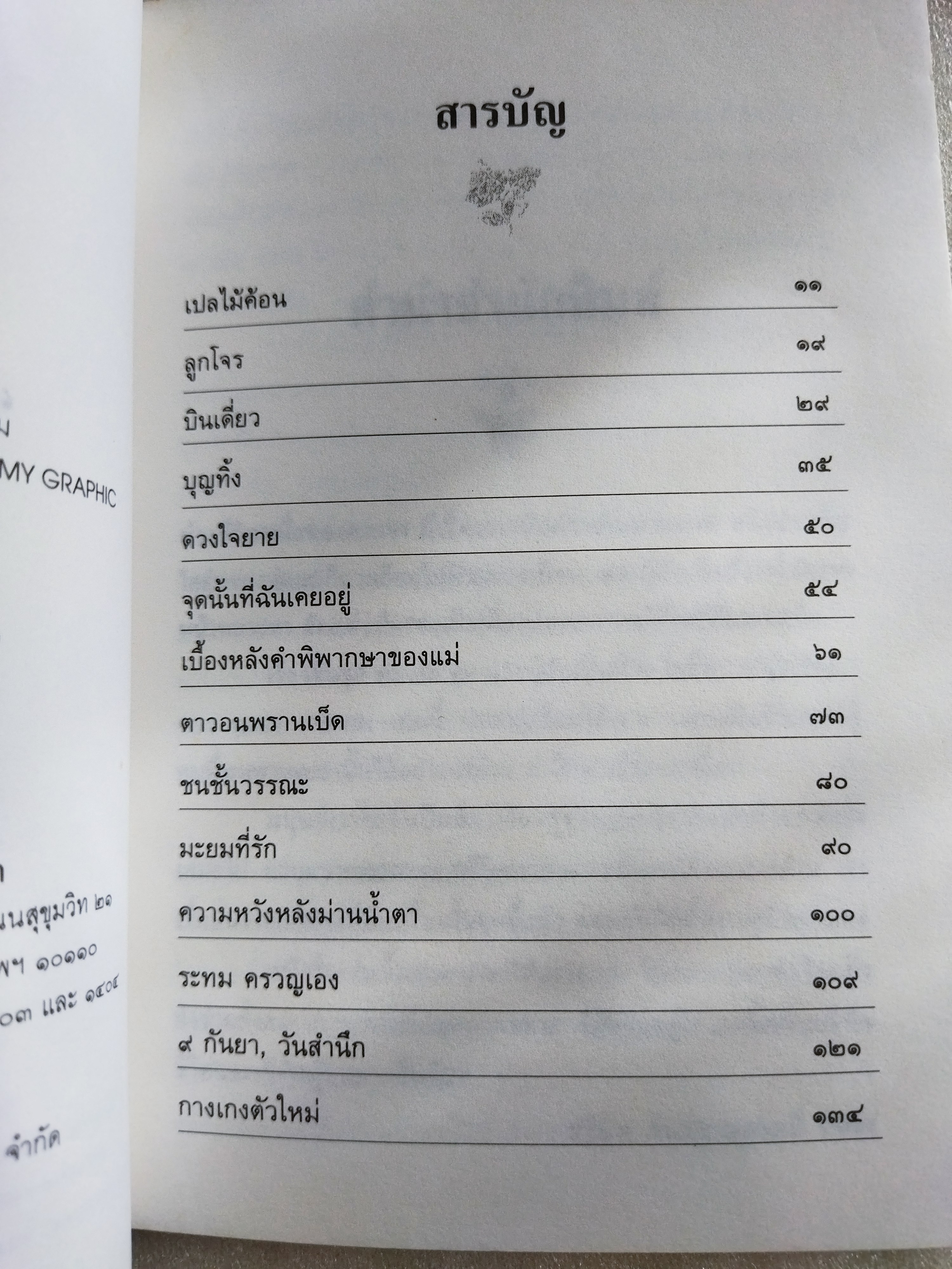 เปลไม้ค้อน / ฉลอง เจยาคม