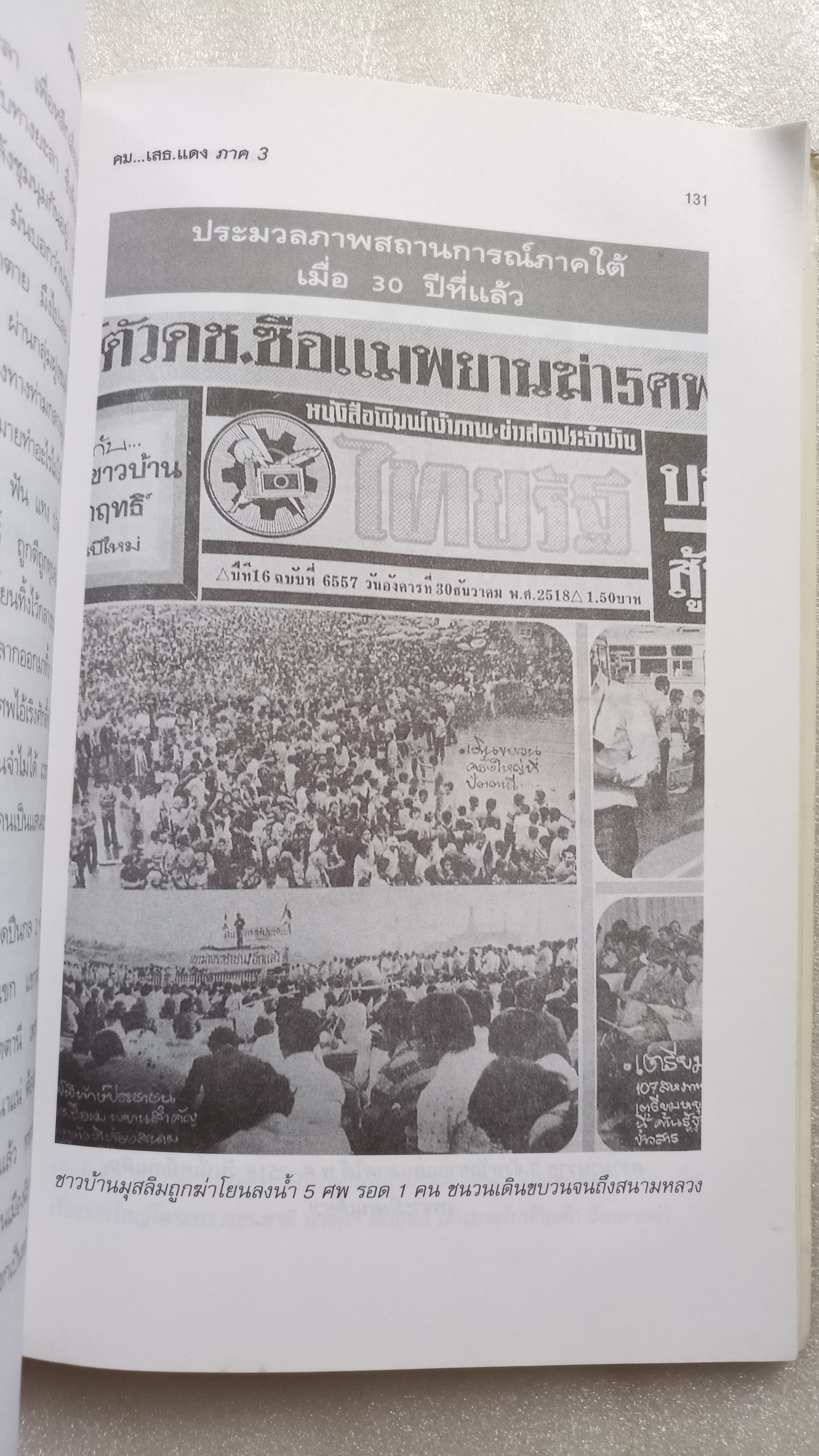 คม...เสธ แดง 3 / ยะ ยี่เอ๋ง / พลตรีขัตติยะ สวัสดิผล