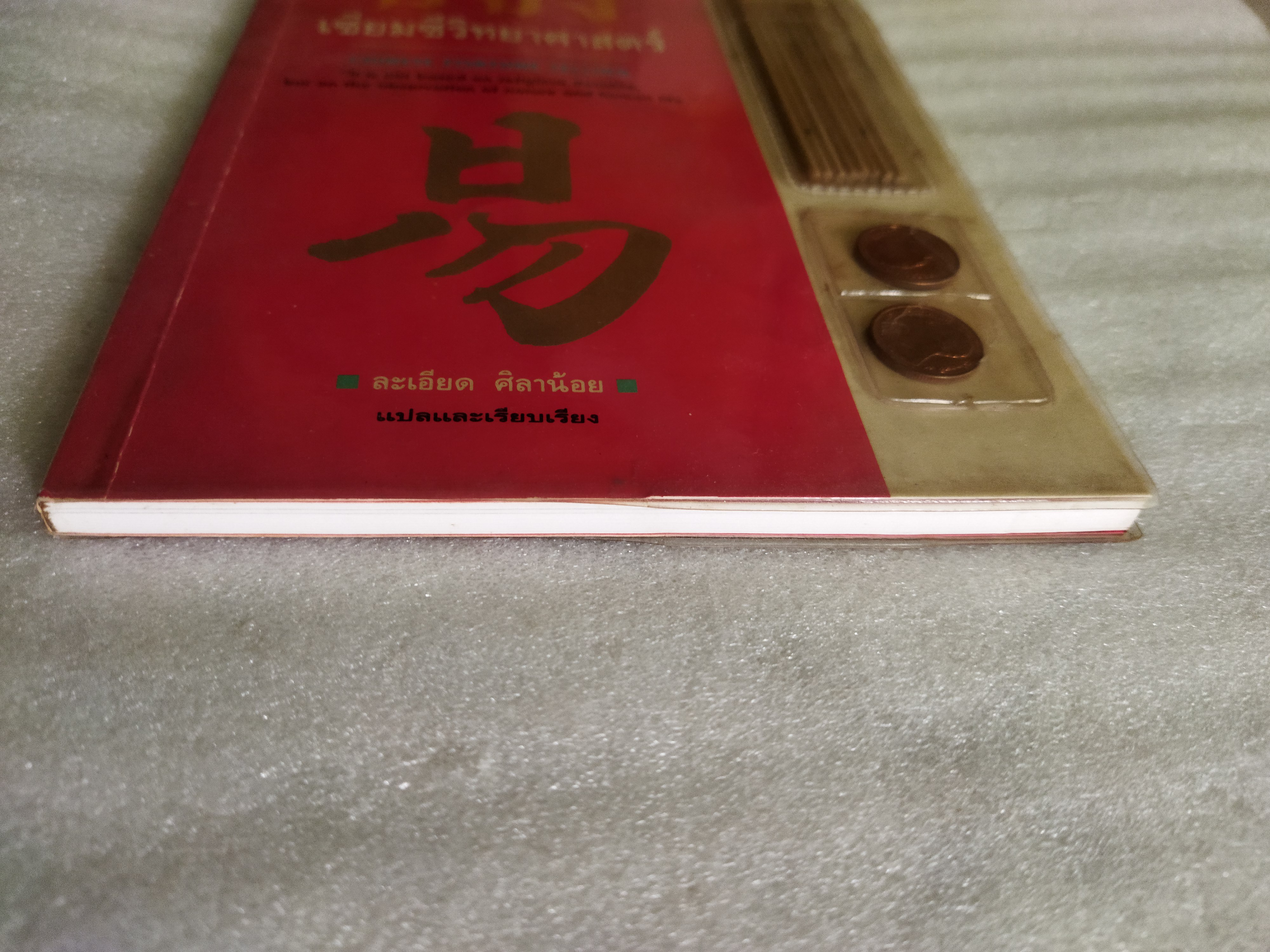 จี้อิง เซียมซีวิทยาศาสตร์