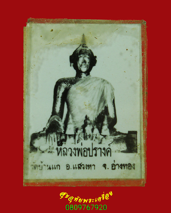 818.รูปอัดกระจกสองหน้า หลวงพ่อปรางค์ วัดบ้านแก จ.อ่างทอง เข้มขลังพบเจอน้อยน่าบูชาครับ