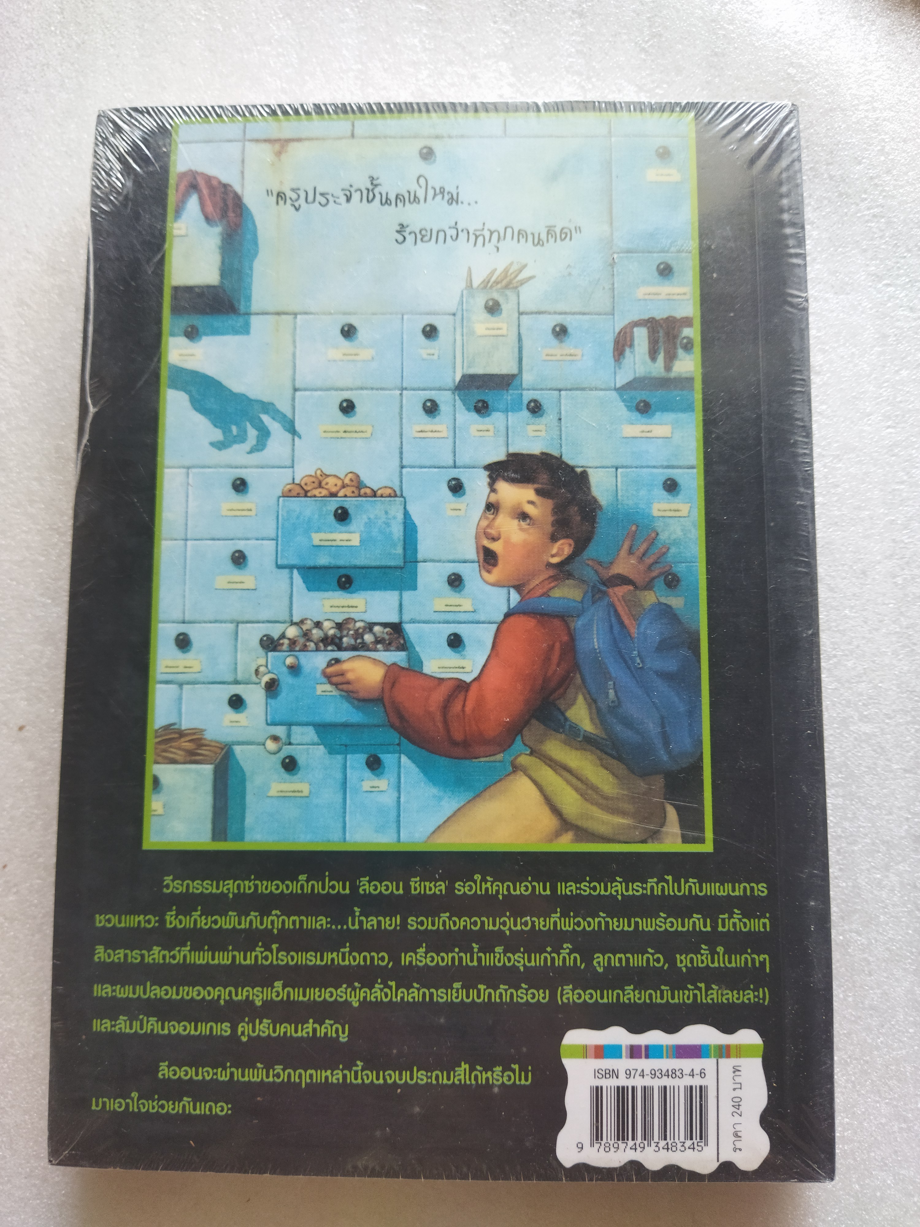 ลีออนกับตุ๊กตาน้ำลายปีศาจ / แอลเลน เคิร์ซวีล