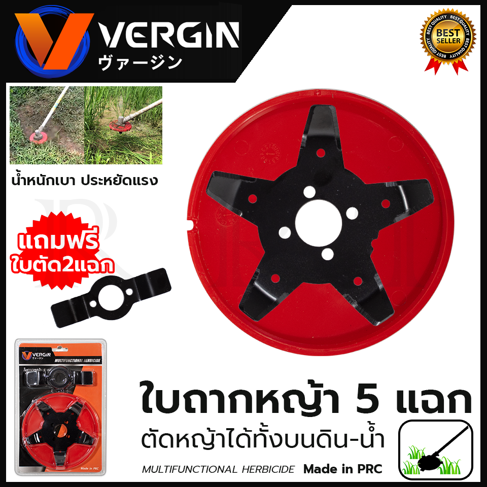 VERGIN ใบตัดหญ้าในนาข้าว 5 แฉก ใบถากหญ้า ใบถากหน้าดิน พรวนดิน กำจัดวัชพืช ใช้กับเครื่องตัดหญ้า(เฉพาะใบมีด)