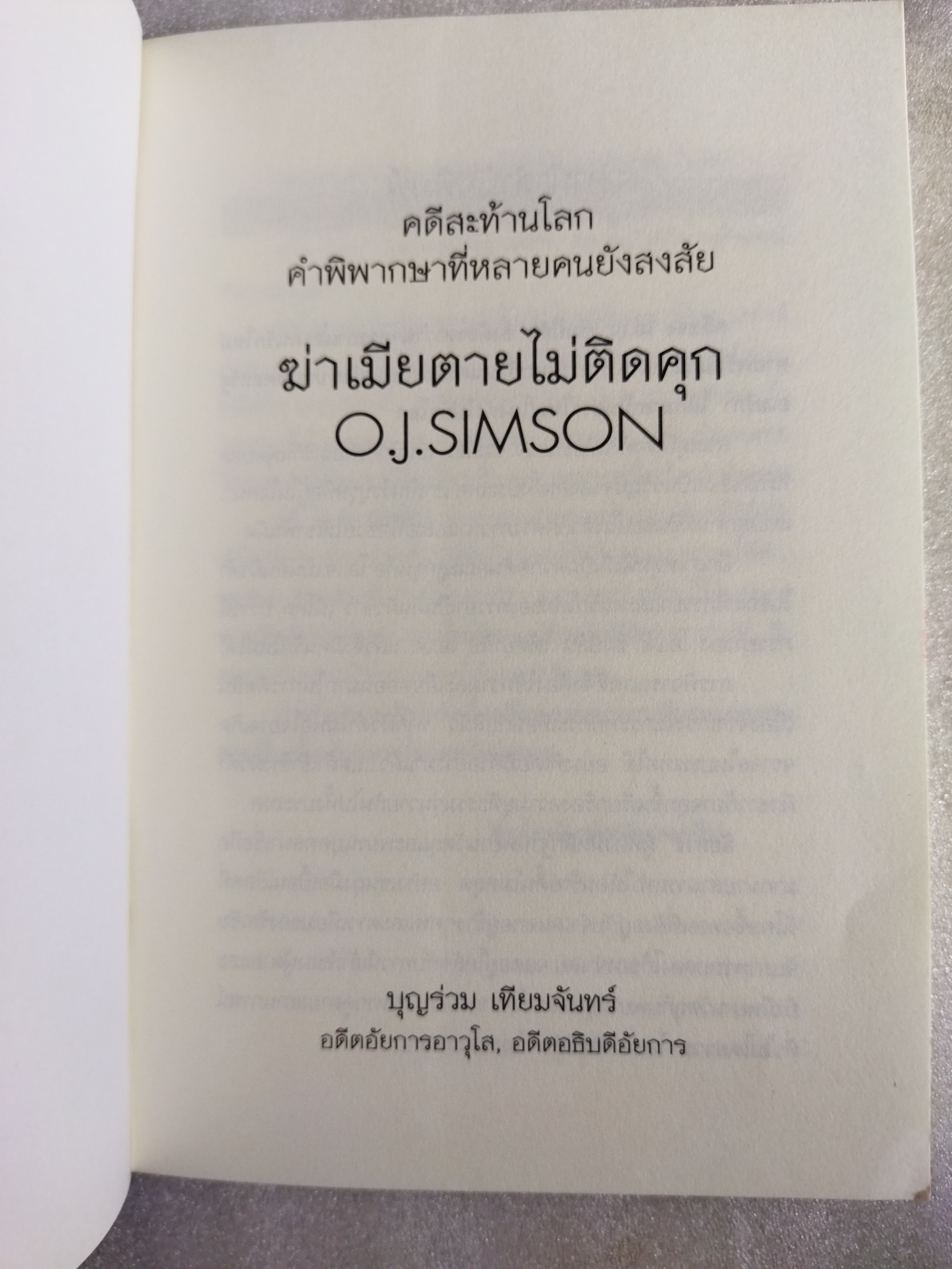 O.J.Simpson ฆ่าเมียตายไม่ติดคุก