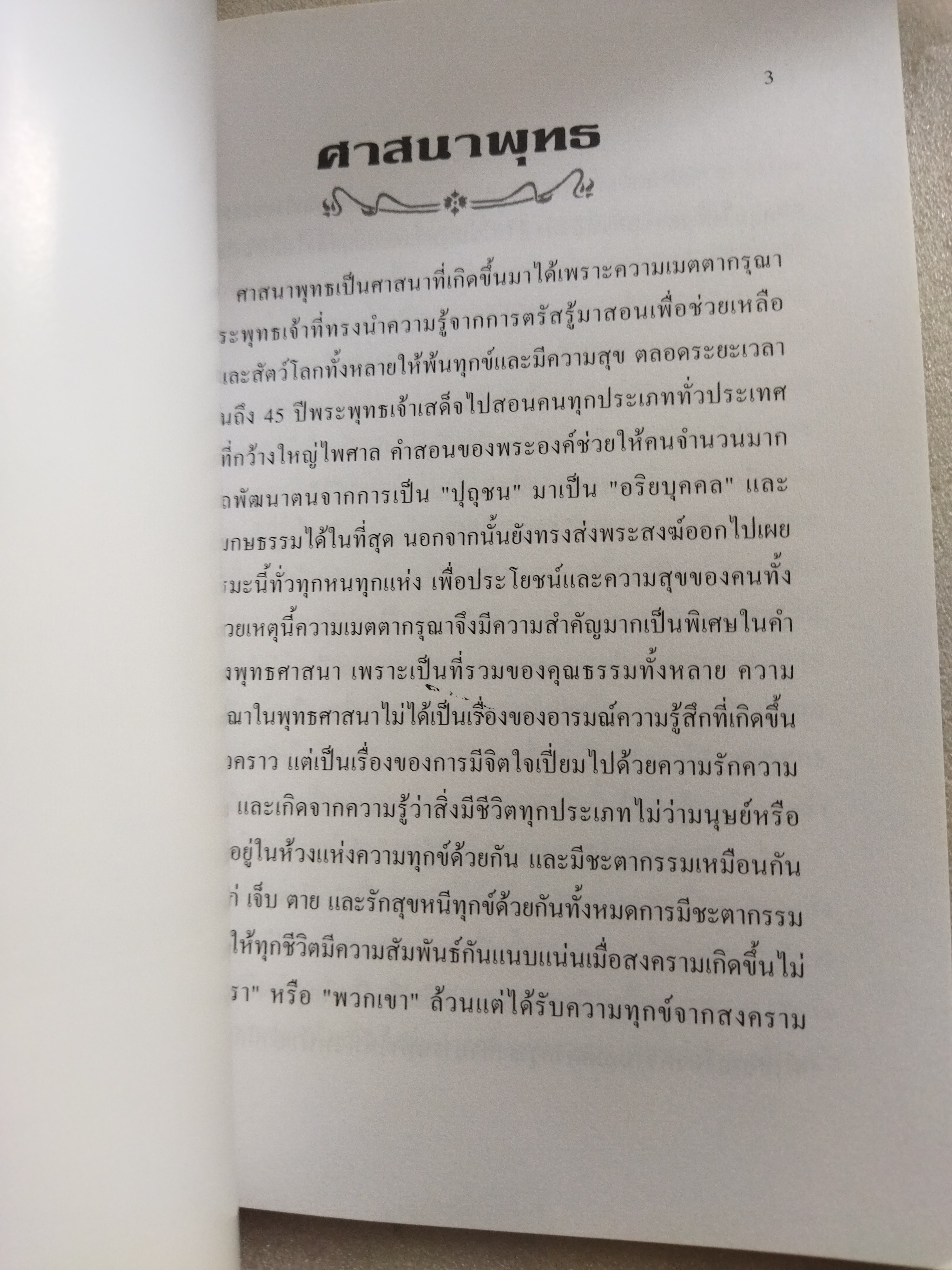 ศาสนาและสงคราม / ดร.พินิจ รัตนกุล