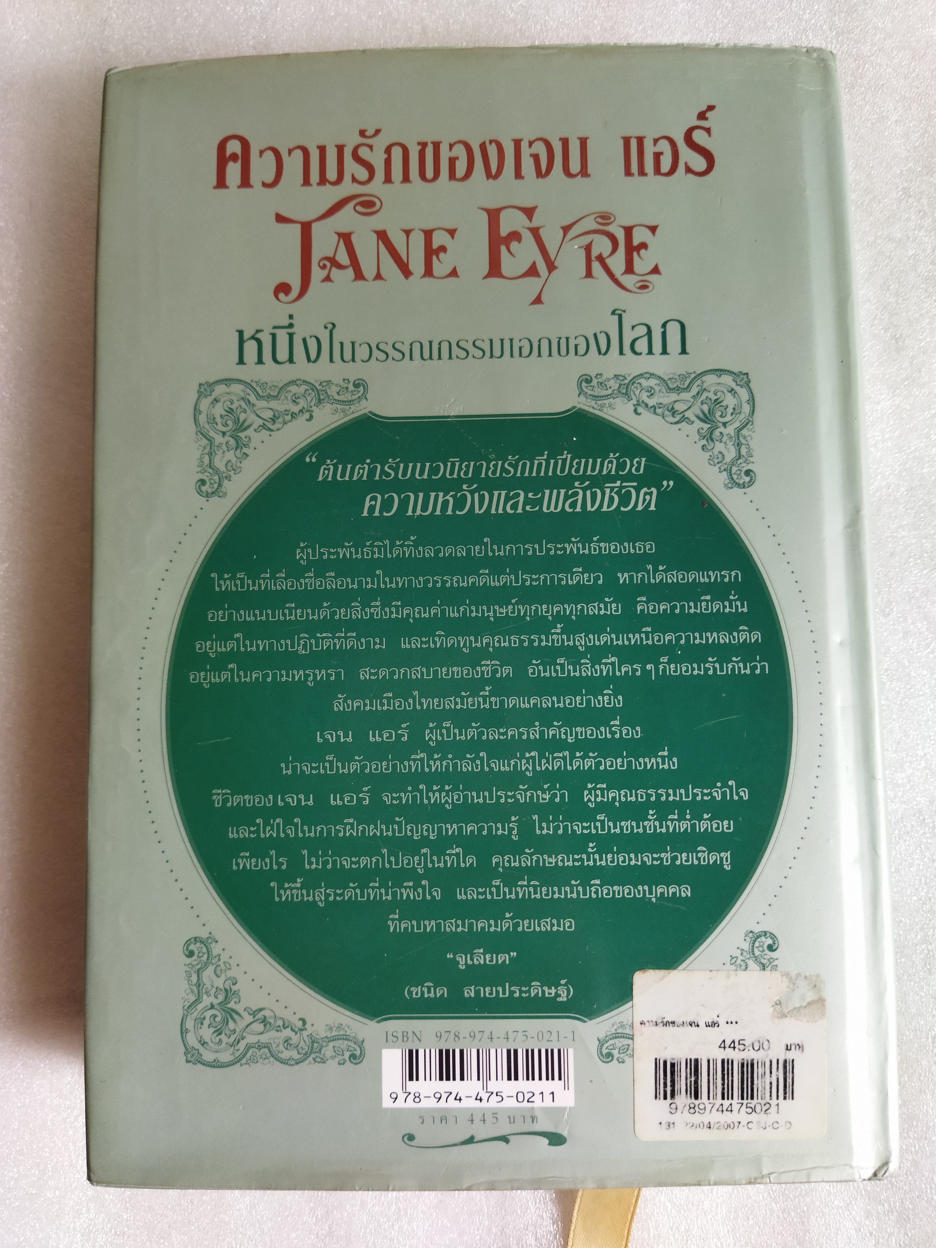 ความรักของเจน แอร์ (Jane Eyre) / ชาร์ล็อตต์ บรอนเต