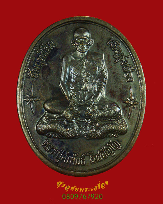 962.เหรียญหลวงปู่คำพันธ์ วัดธาตุมหาชัย รุ่นหลวงปู่อุปถัมภ์ จ.นครพนม ปี 2542 สวยกริ๊บน่าบูชาครับ