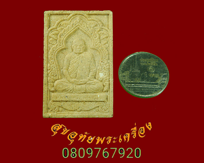 578.พระผงหลวงปู่ศรี มหาวีโร วัดป่ากุง จ.ร้อยเอ็ด พิมพ์เศรษฐีเรือนแก้ว มวลสารมงคล น่าบูชาครับ