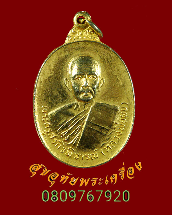 398.เหรียญหลวงพ่อผัน วัดราษฎร์เจริญ จ.สระบุรี รุ่นเสาร์ห้า ปี2523 เนื้อกะใหล่ทอง เข้มขลังคลาสสิก
