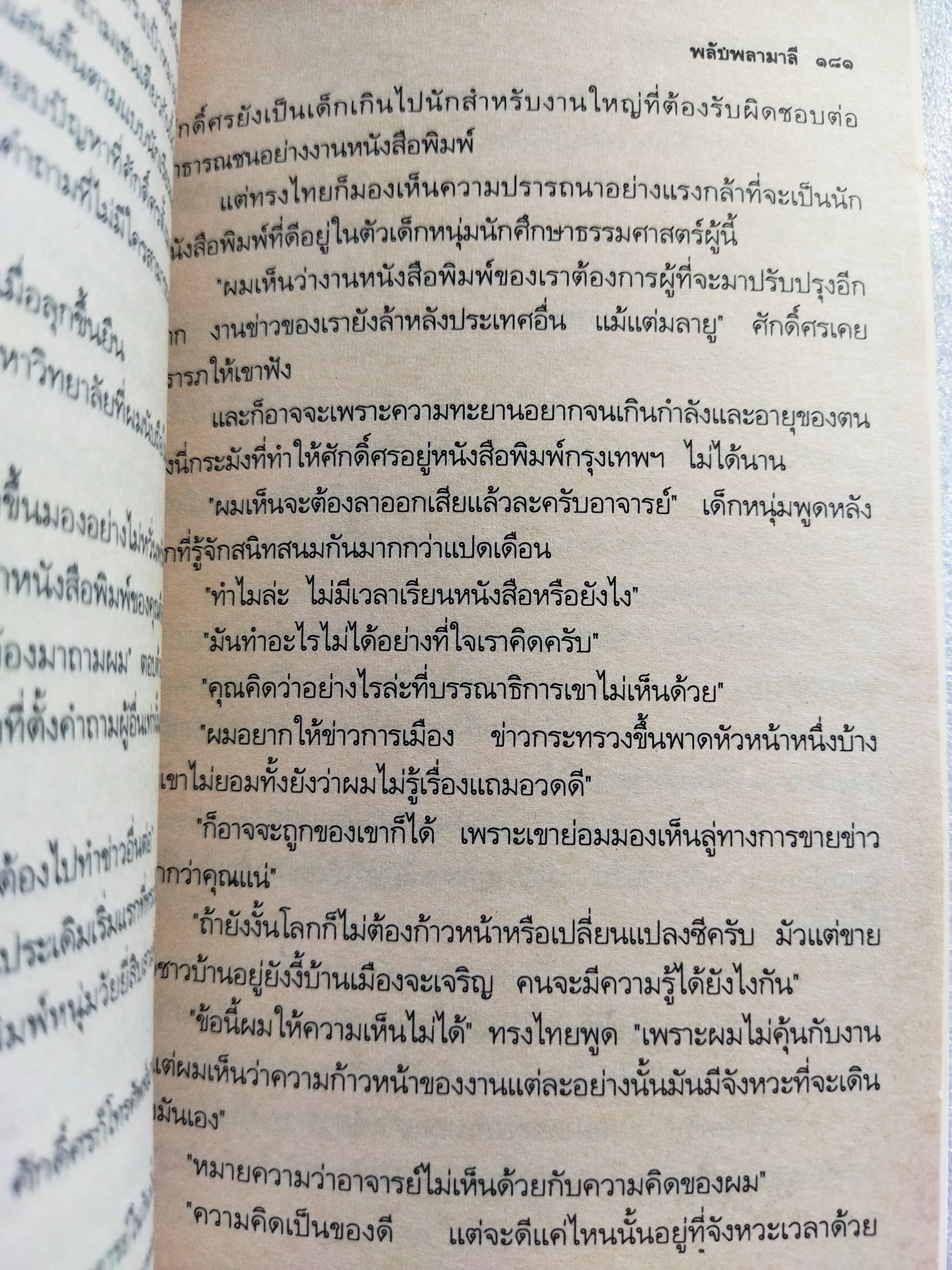 พลับพลามาลี / รัตนะ ยาวะประภาษ