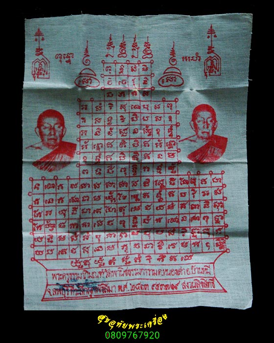 170.ผ้ายันต์ พระครูธรรมาภิมณฑ์ (หลวงปู่บุญเลี้ยง สุชาโต) วัดหนองเต่า ลพบุรี 13 สมบูรณ์ใบแนบเดิมๆครับ