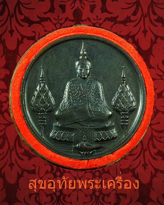 เหรียญพระแก้วมรกต หลัง ภปร ฉลอง 200 ปี กรุงรัตนโกสินทร์ พ.ศ.2525 "ครั้งแรก"