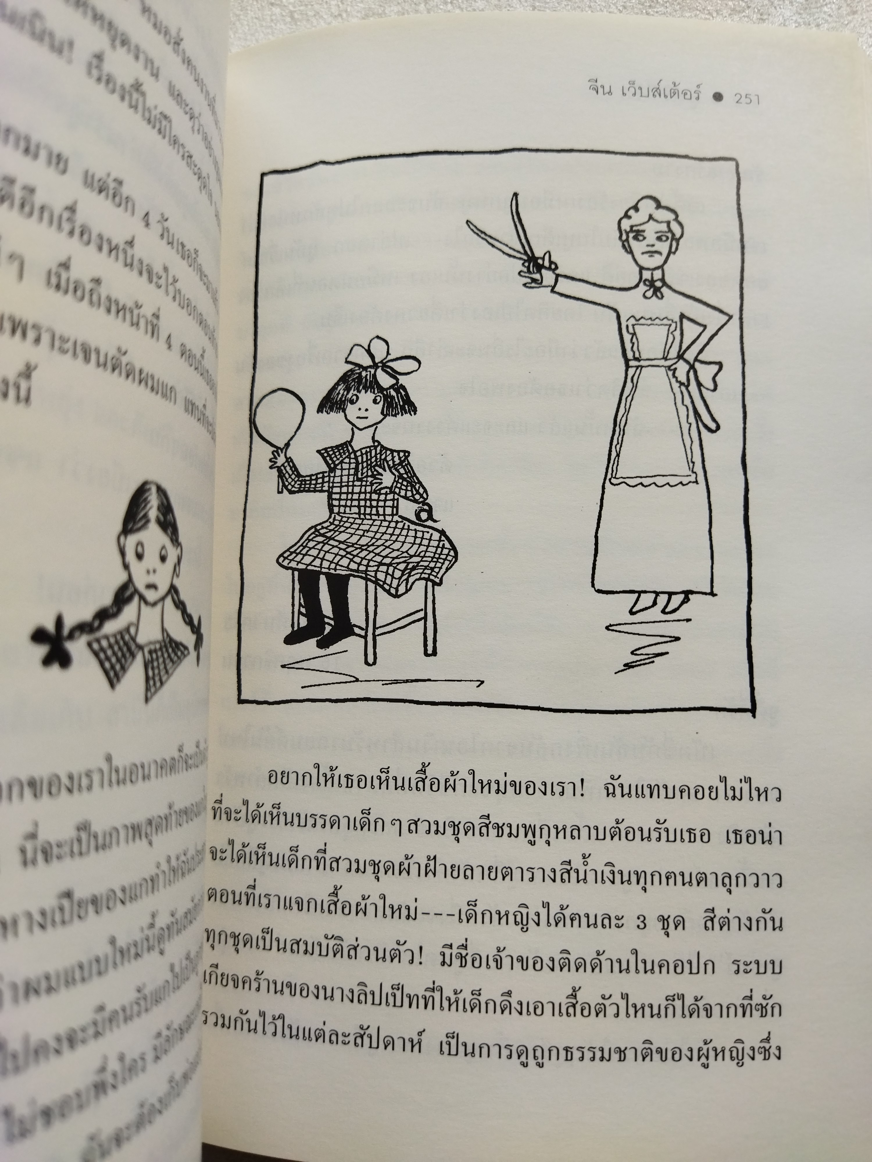 คู่อริที่รัก DEAR ENEMY / จีน เว็บส์เต้อร์