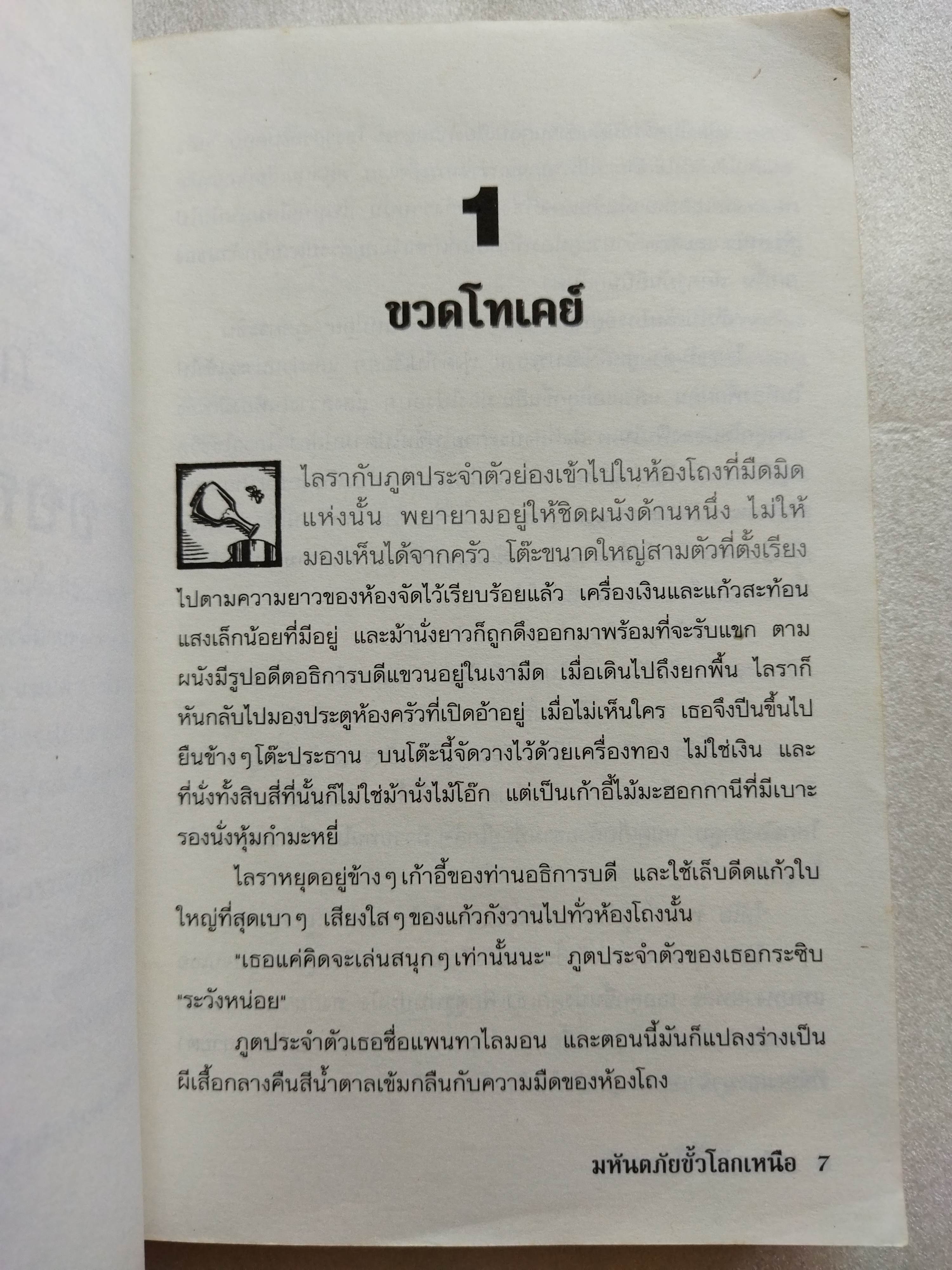 ธุลีปริศนา มหันตภัยขั้วโลกเหนือ / Philip Pullman