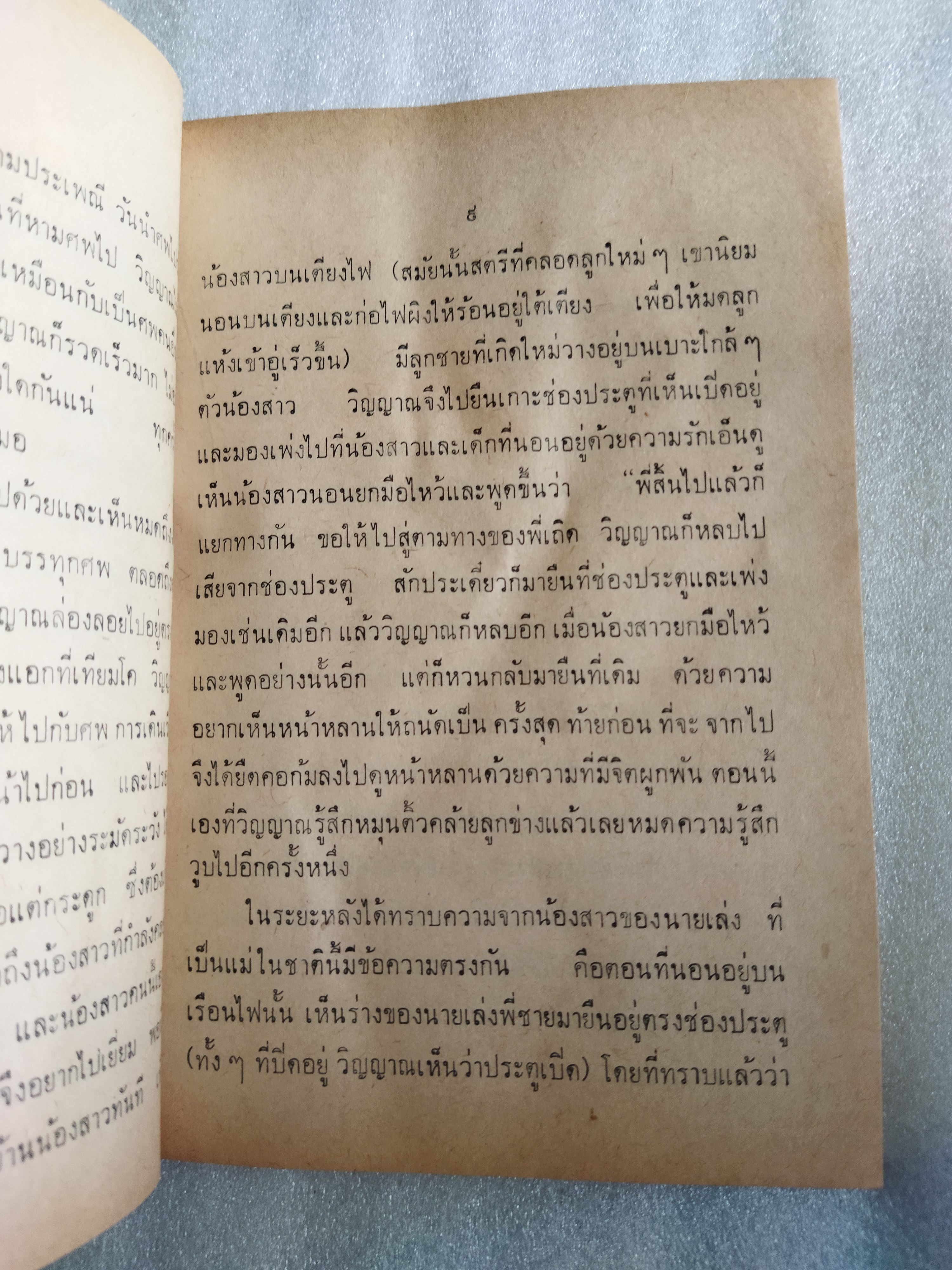 ปาริชาติวิญญาณกับการธุดงค์