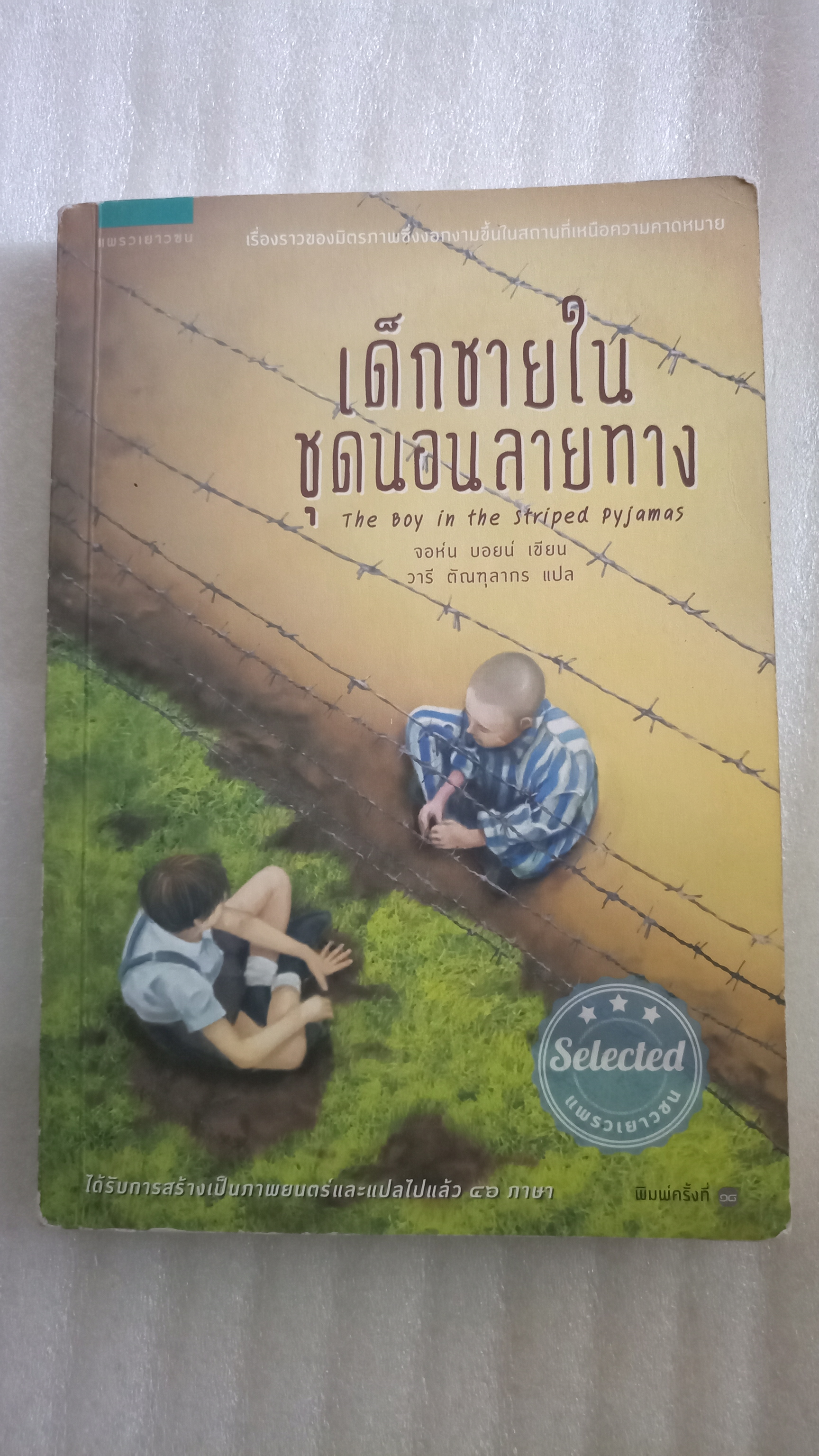 เด็กชายในชุดนอนลายทาง The Boy in the Striped Pyjamas / จอห์น บอยน์